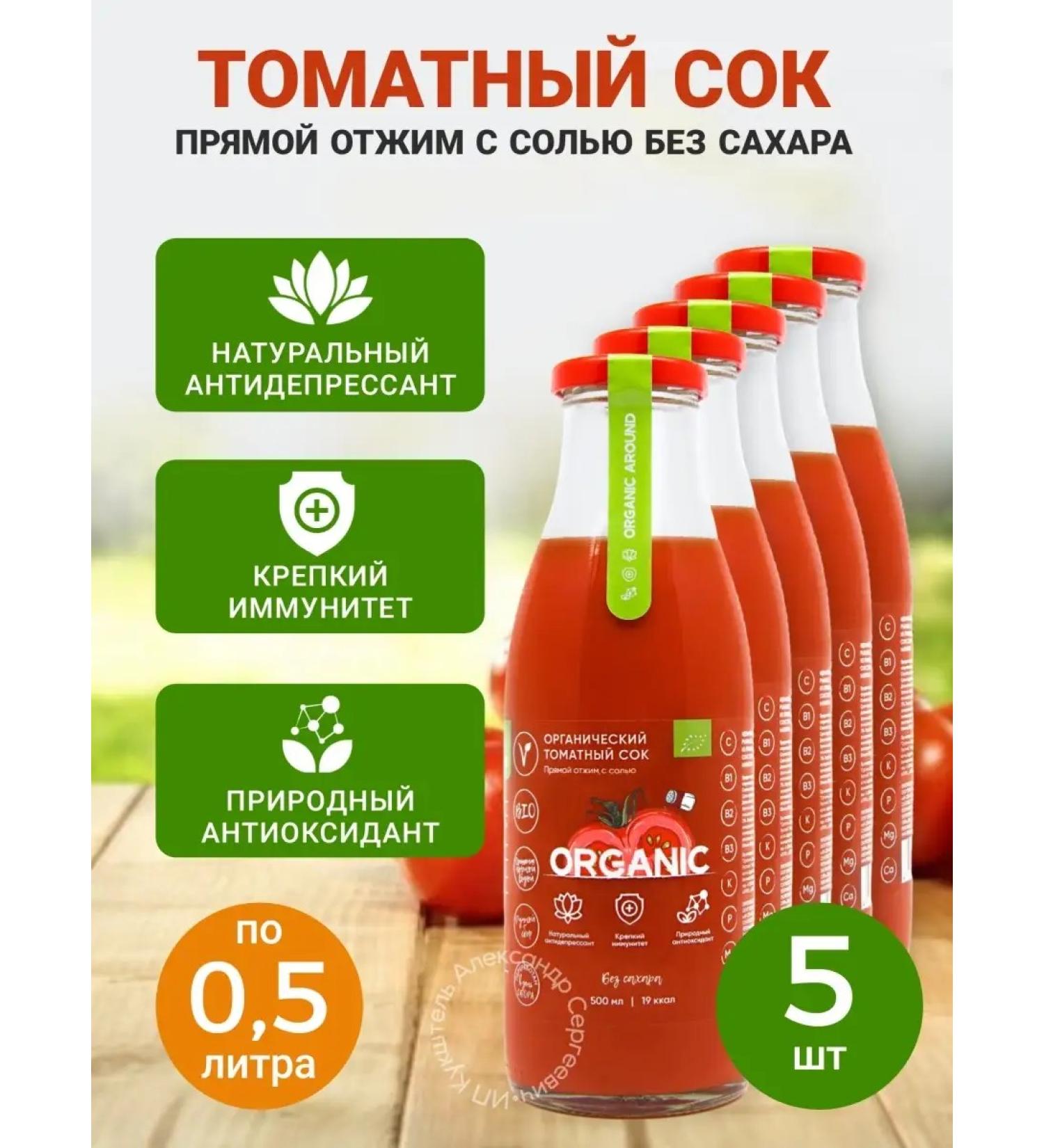 Organic around The juice is tomato with salt. Organic. Glass 500 ml 5 pcs - Buy Online on GoSupps.com