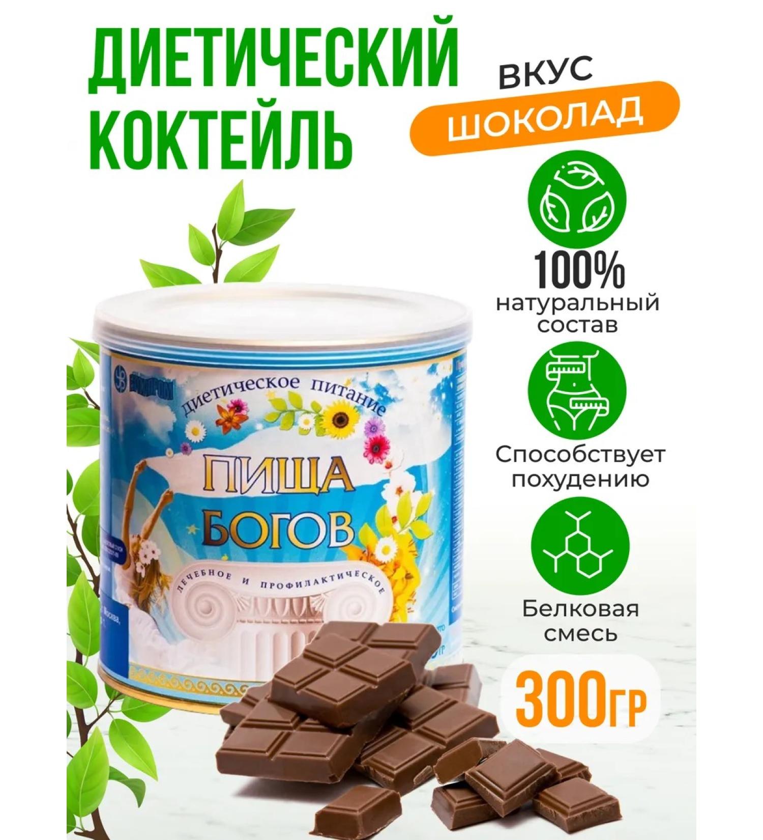 FOOD OF THE GODS Dietary cocktail for weight loss protein drink chocolate - Buy Online on GoSupps.com