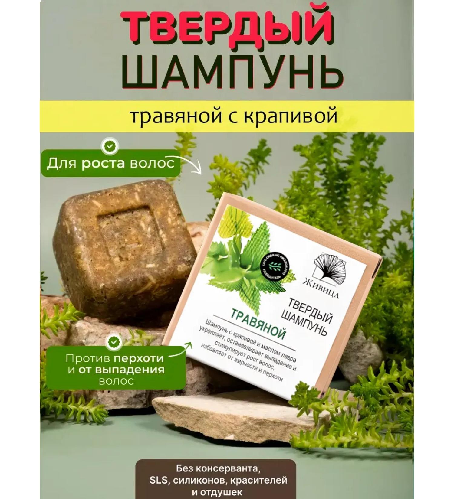 Zhivitsa Natural Cosmetics and Soap Manufactory Hard shampoo with nettles 50 g - Buy Online on GoSupps.com