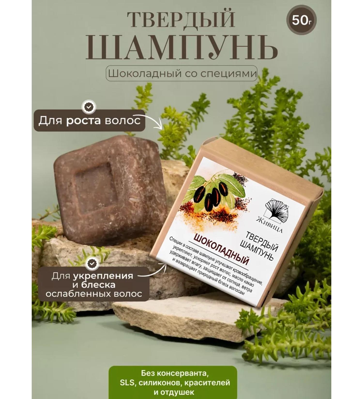 Zhivitsa Natural Cosmetics and Soap Manufactory Solid hair shampoo "Chocolate" 50 g - Buy Online on GoSupps.com