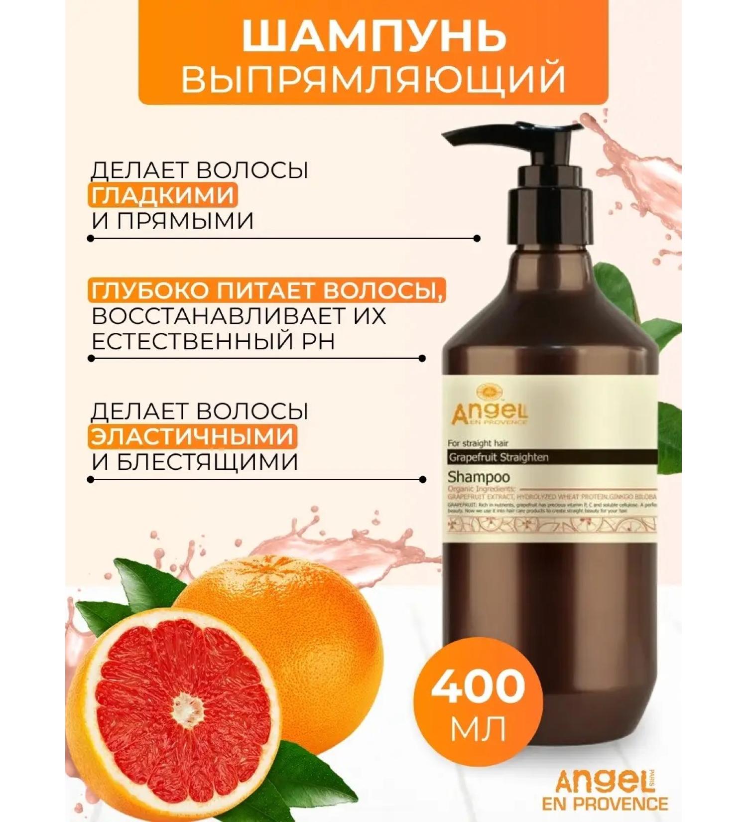 Angel Provence The shampoo straightening with an extract of grapefruit 400ml