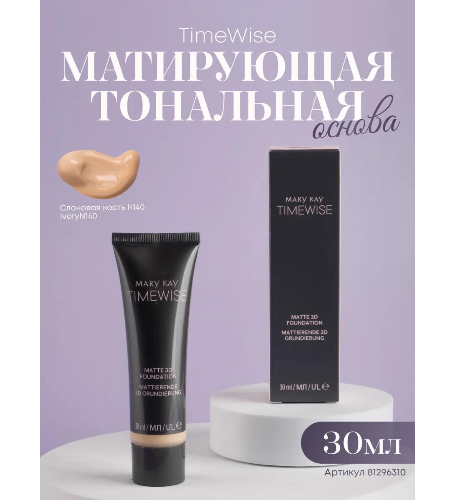 Mary Kay Mating tonal base ivory H140 IVORY N140 - Buy Online on GoSupps.com