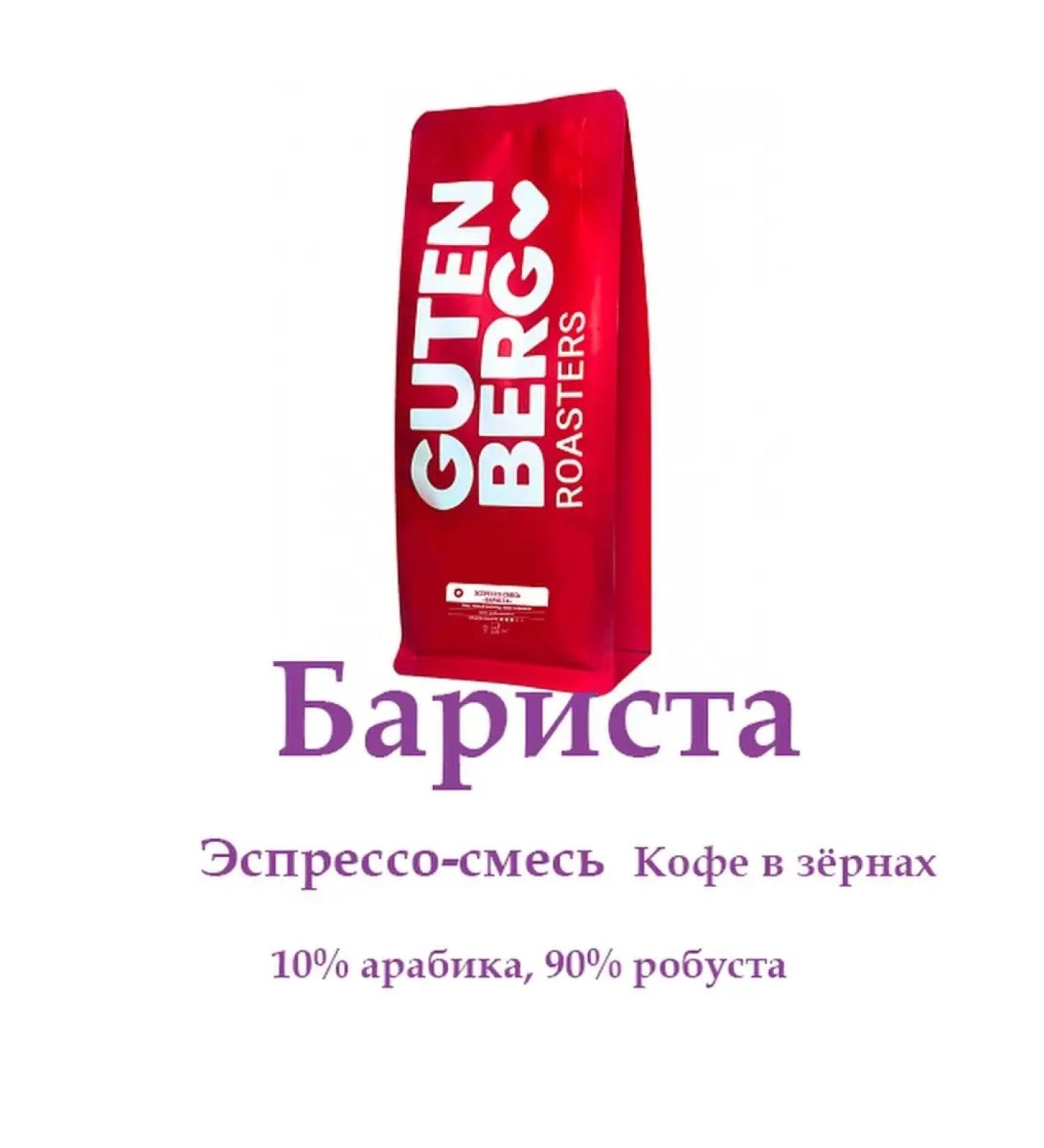 Gutenberg Barista Coffee in Espresso-mixture grains 1 kg