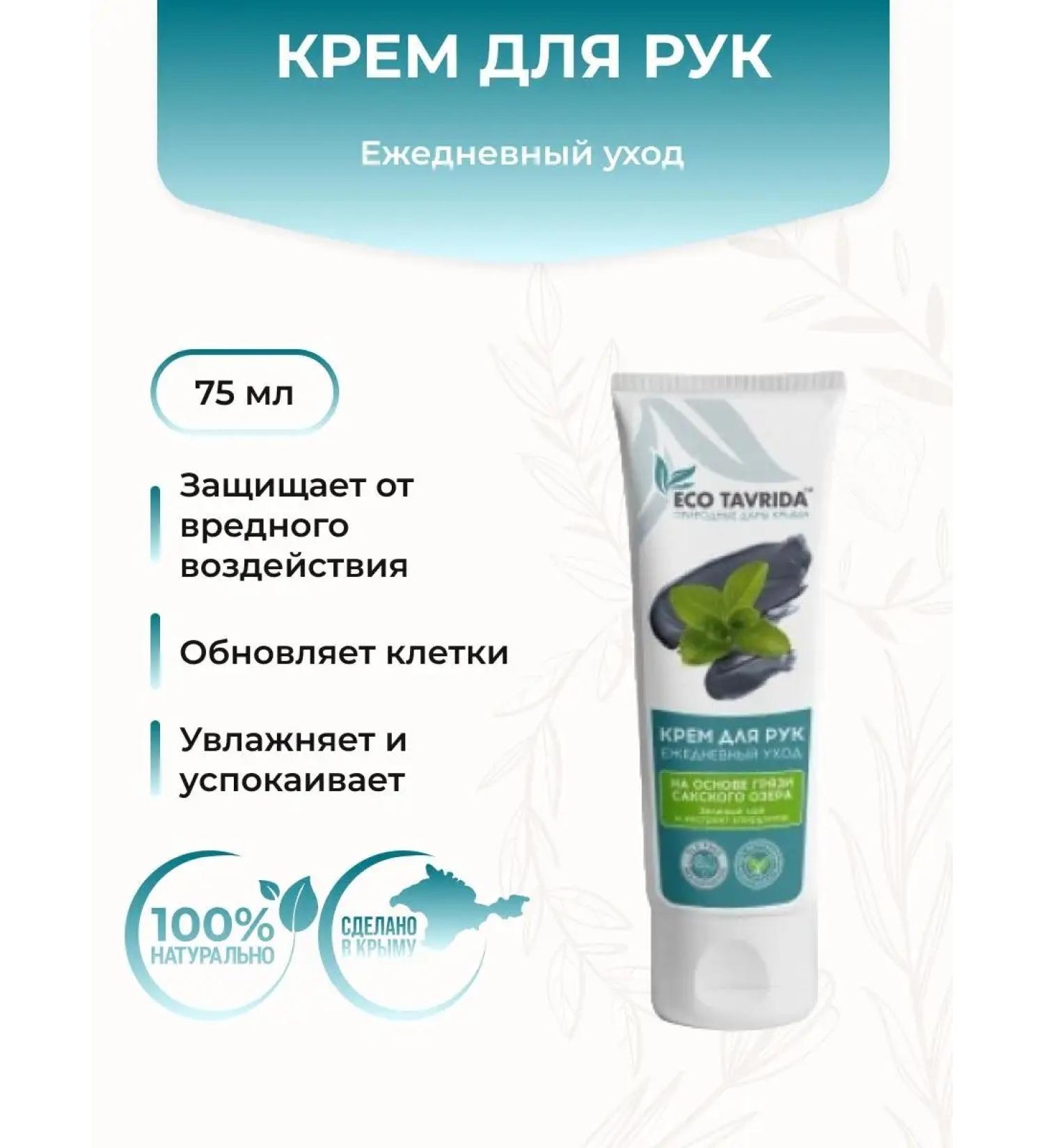 ECO TAVRIDA Hand cream daily care with spin of dirt of Lake Saki - Buy Online on GoSupps.com