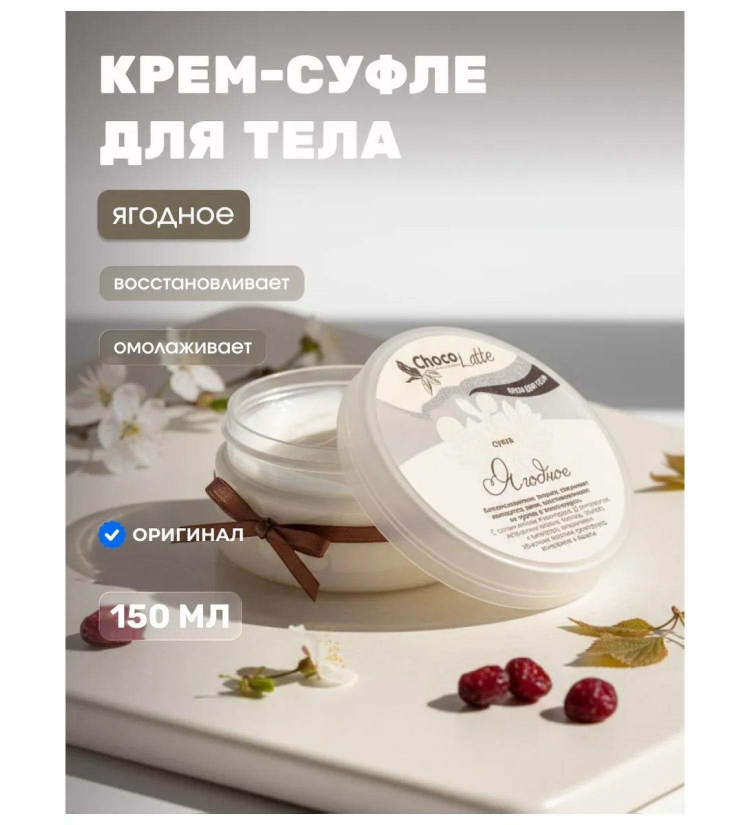 CHOCOLATTE Body cream souffle berry 150 ml