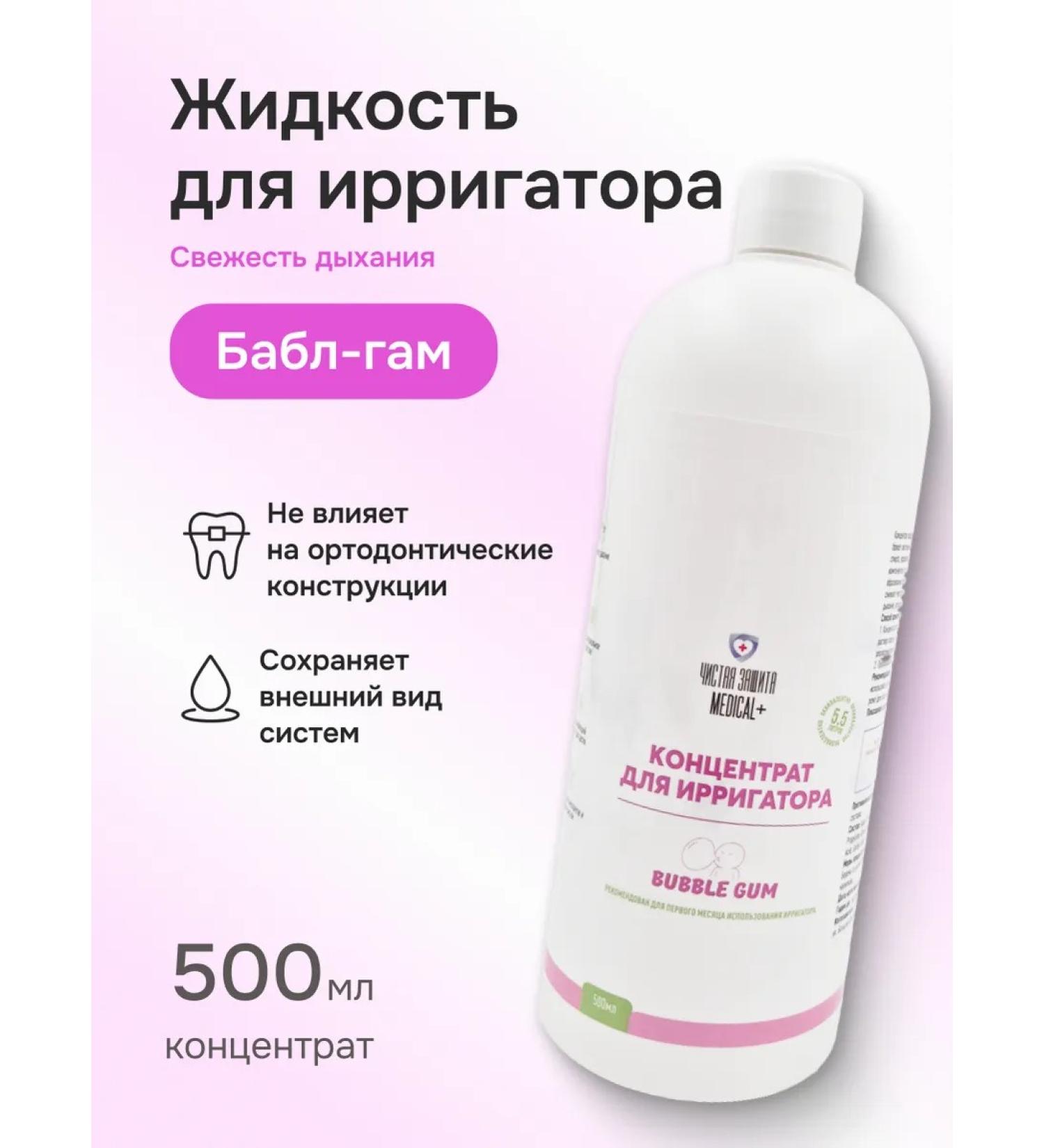 Clean Protection Medical Liquid (concentrate) for an irrigator of 500 ml for braces - Buy Online on GoSupps.com