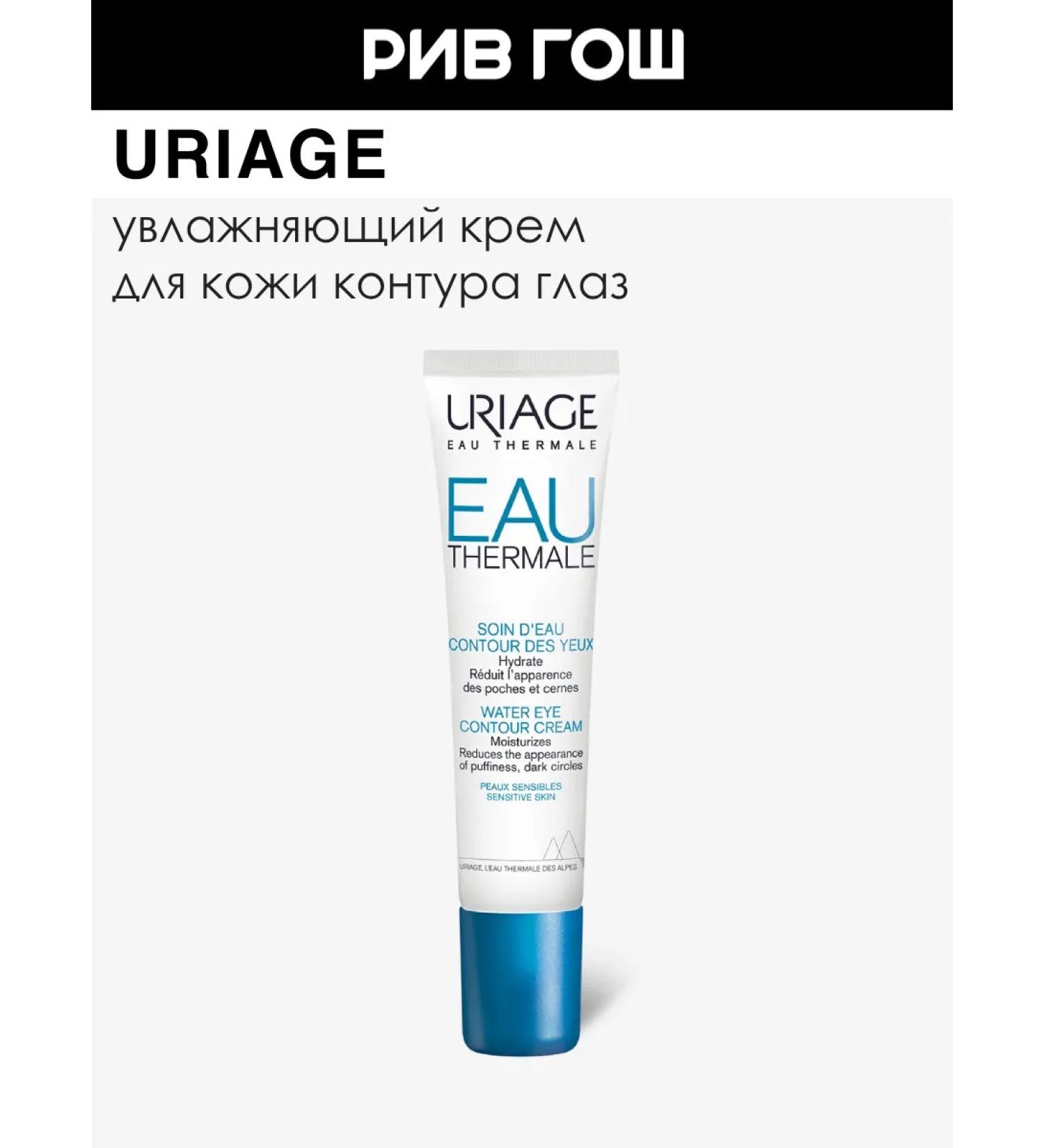 URIAGE Eau Thermale Cream for the skin of the contour of the eye moisturizer 15 ml - Buy Online on GoSupps.com