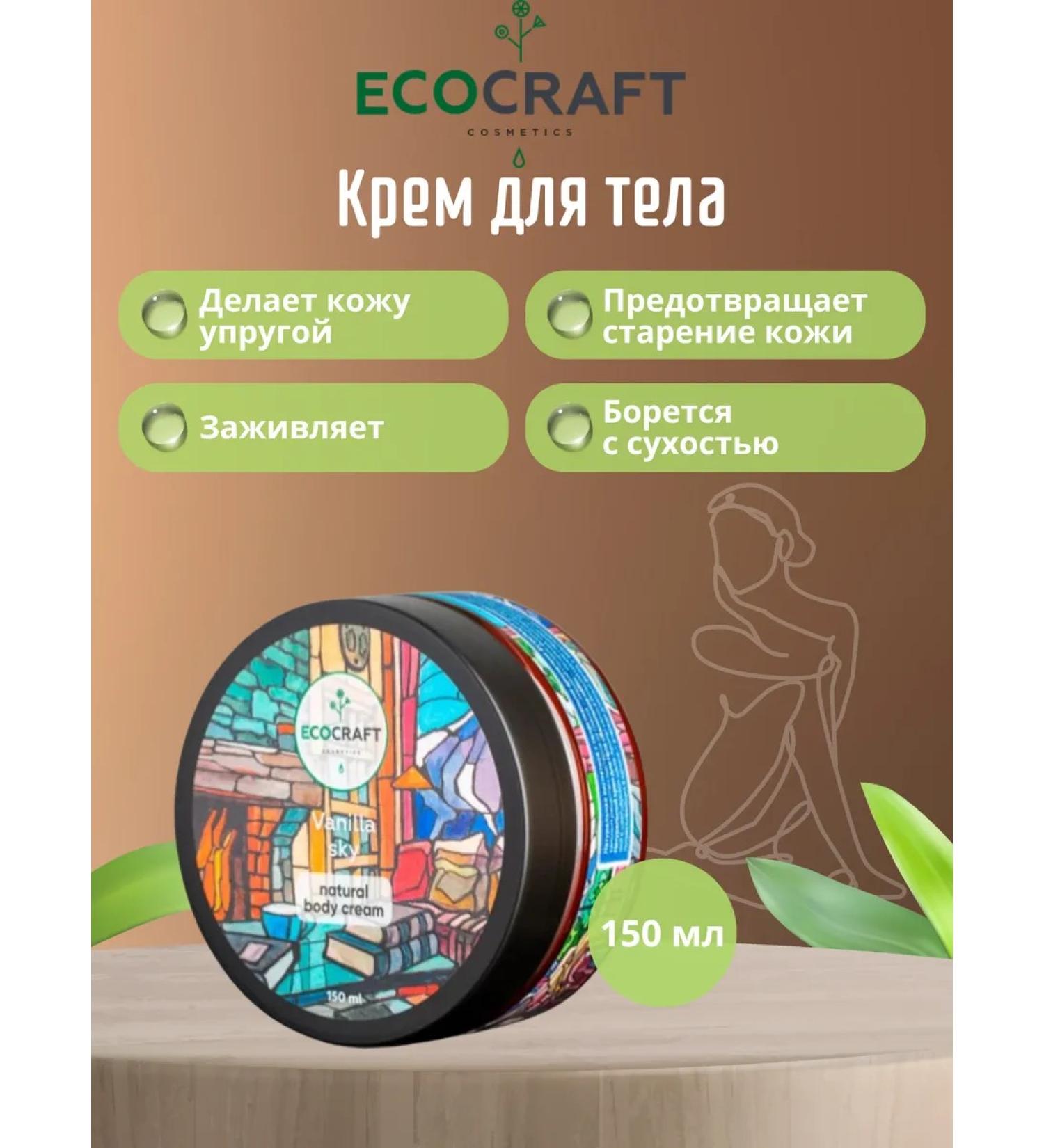 ECOCRAFT Body cream "Vanilla sky" natural - Buy Online on GoSupps.com
