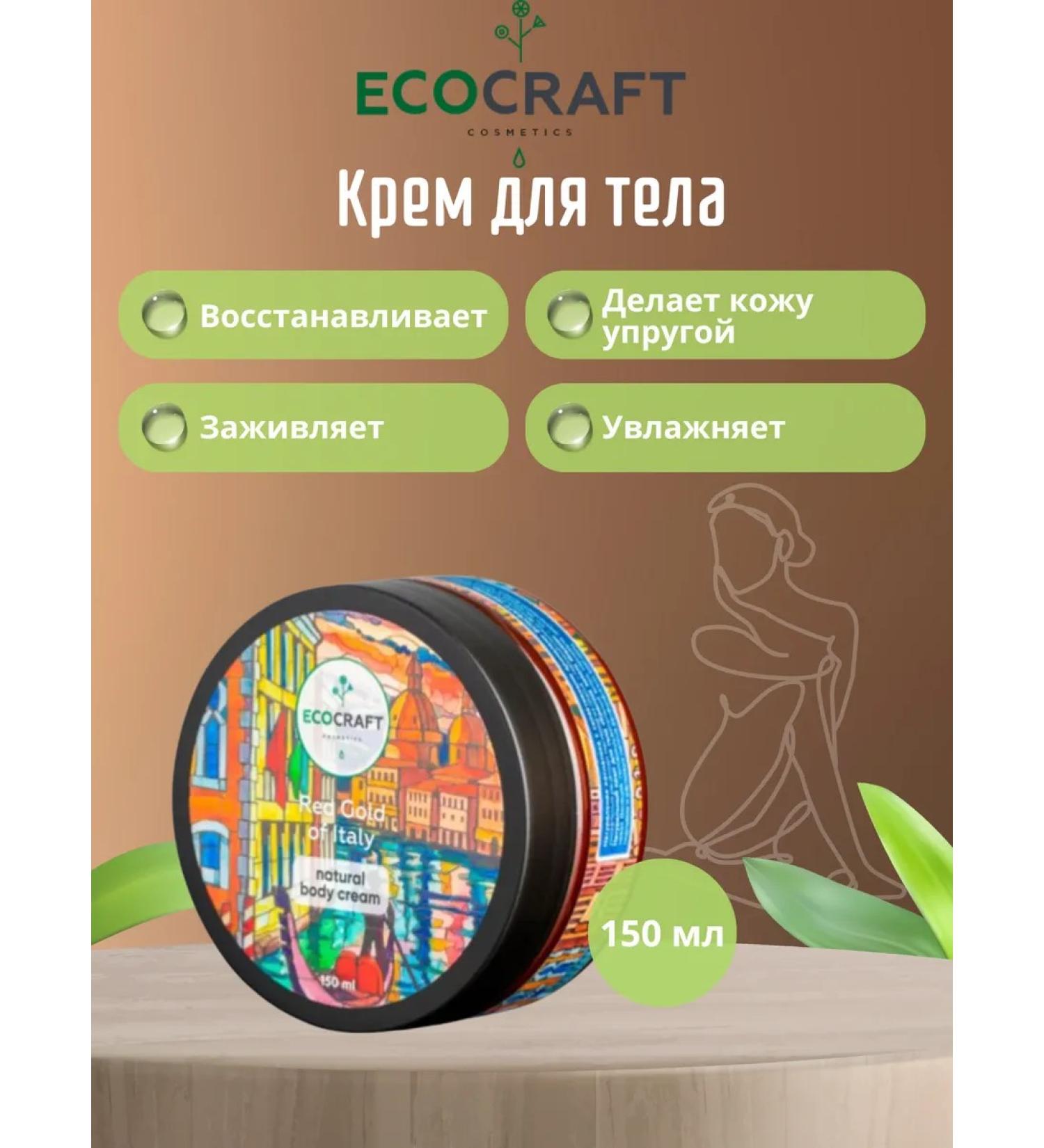 ECOCRAFT Moisturizing body cream - Buy Online on GoSupps.com