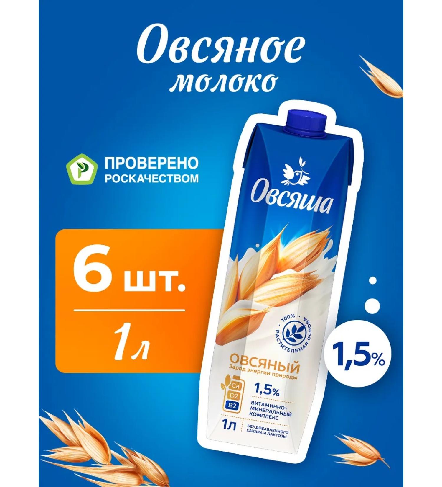 Oatmeal Oat vegetable milk 1.5% without sugar 1 l x 6 pcs - Buy Online on GoSupps.com