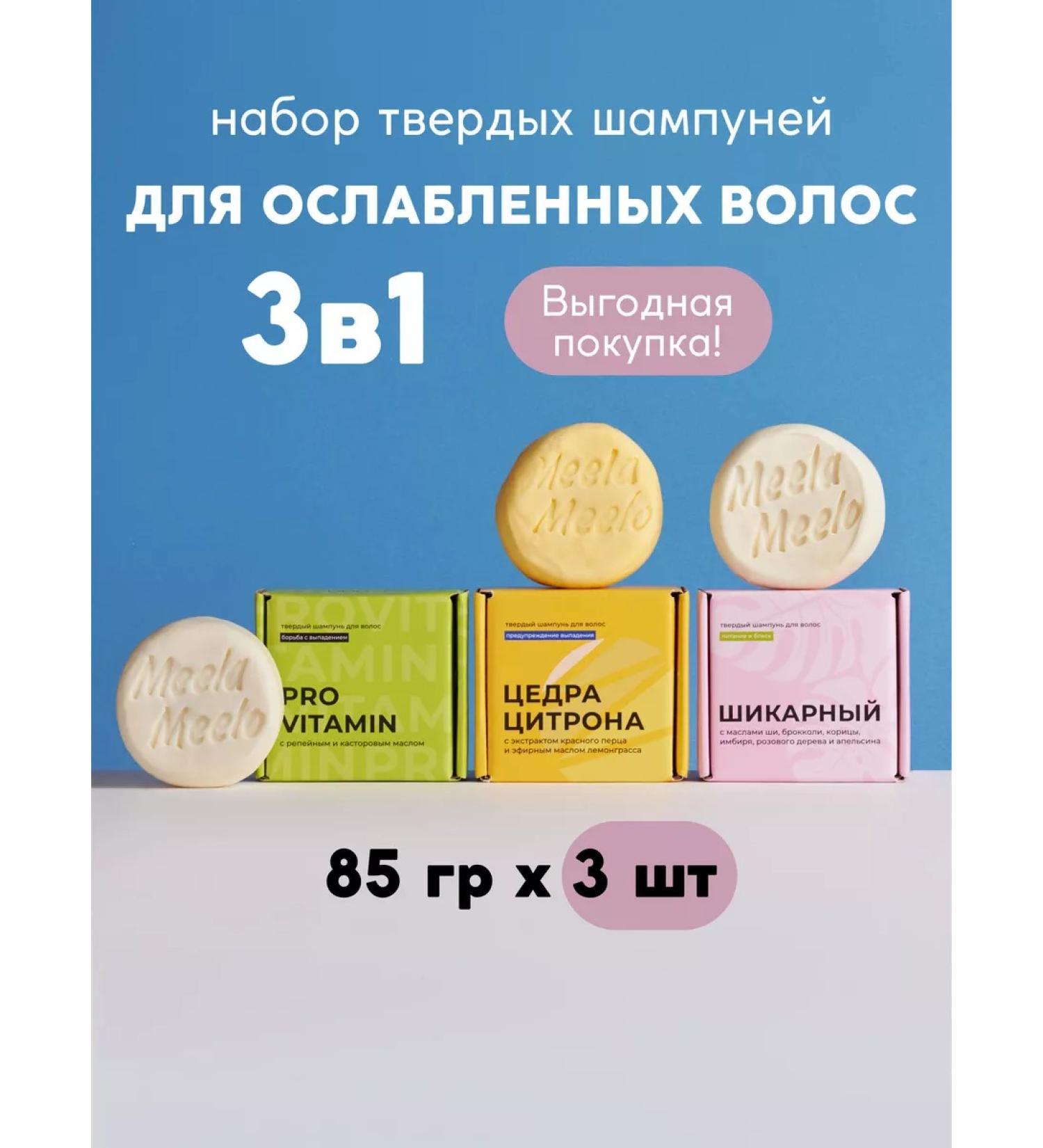 Meela Meelo A set of natural solid shampoos for weakened hair 3B1 - Buy Online on GoSupps.com