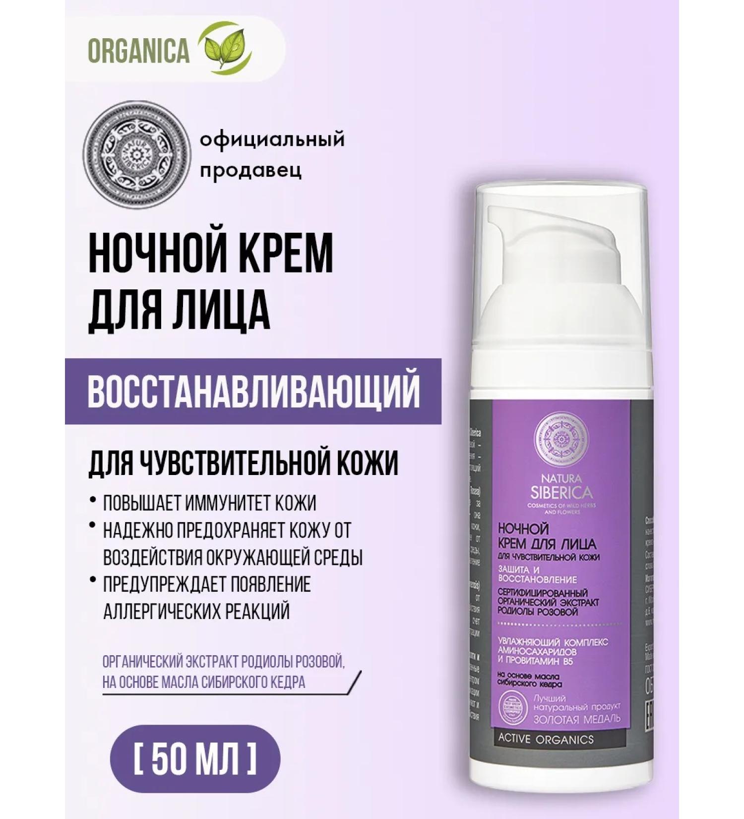Natura Siberica Face cream Night Restoring anti -aging 50 ml - Buy Online on GoSupps.com