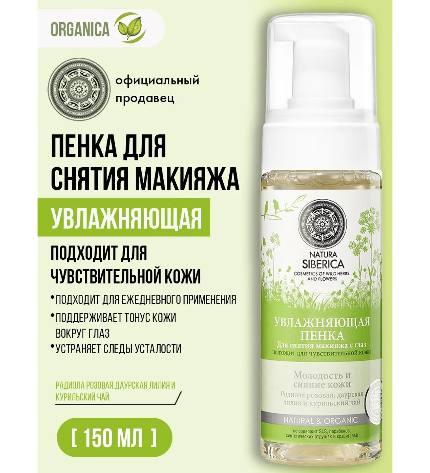 Natura Siberica Foam for removing makeup with sensitive skin of the eyes 150 ml - Buy Online on GoSupps.com