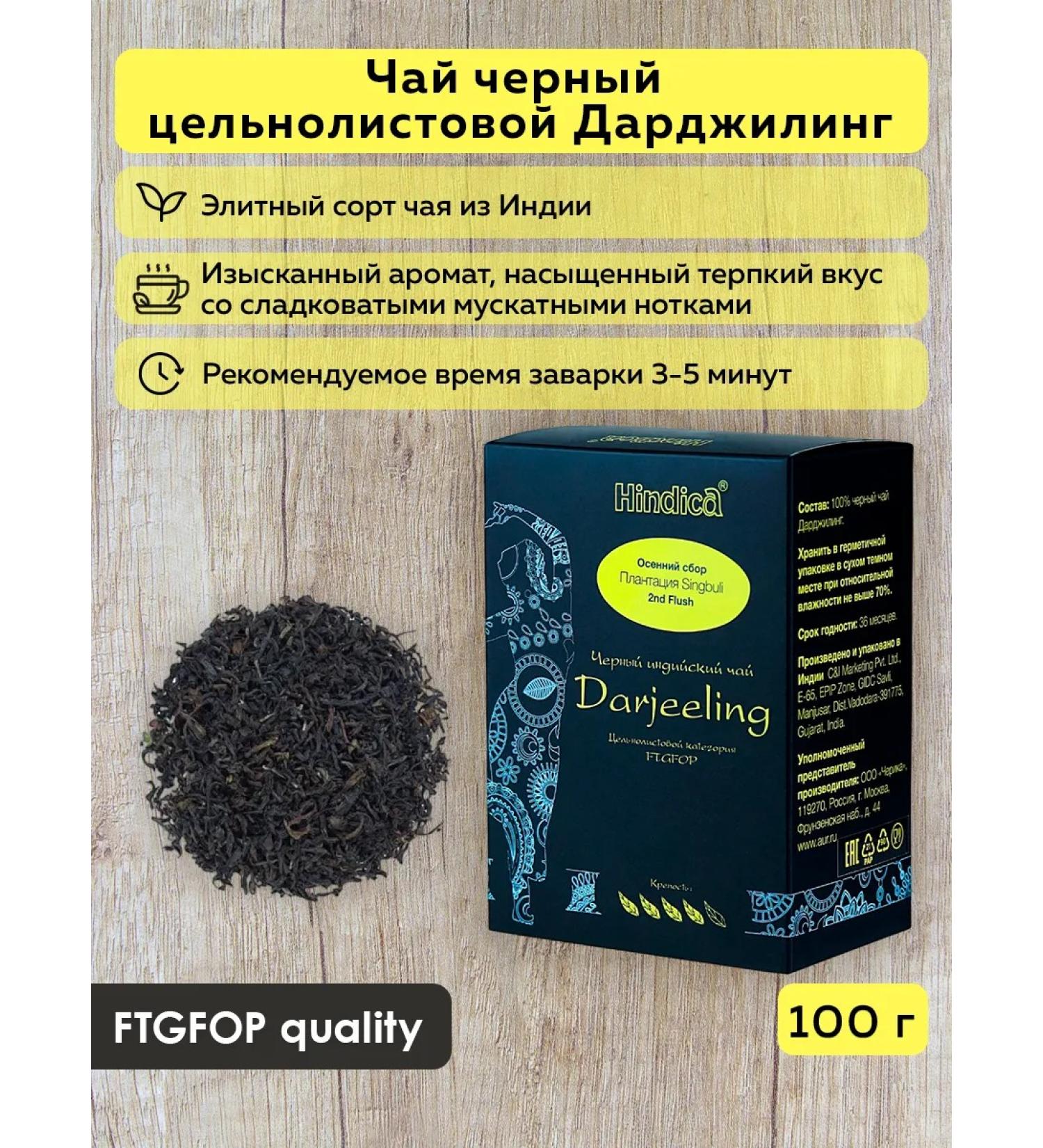 Hindica Black tea Darjeeling of the FTGFOP whole -leaf category 100 g - Buy Online on GoSupps.com