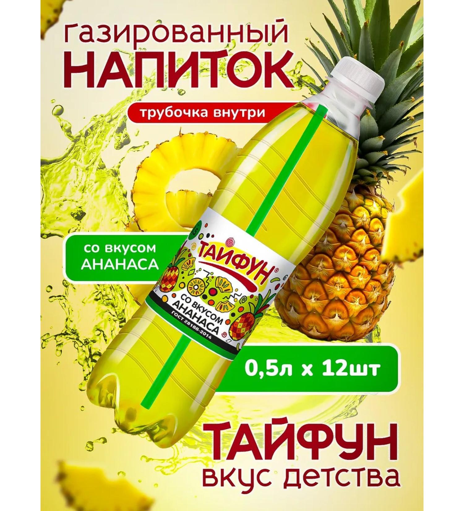 Typhoon carbonated drinks Classic soda with a taste of pineapple 12 pcs 0.5 l - Buy Online on GoSupps.com