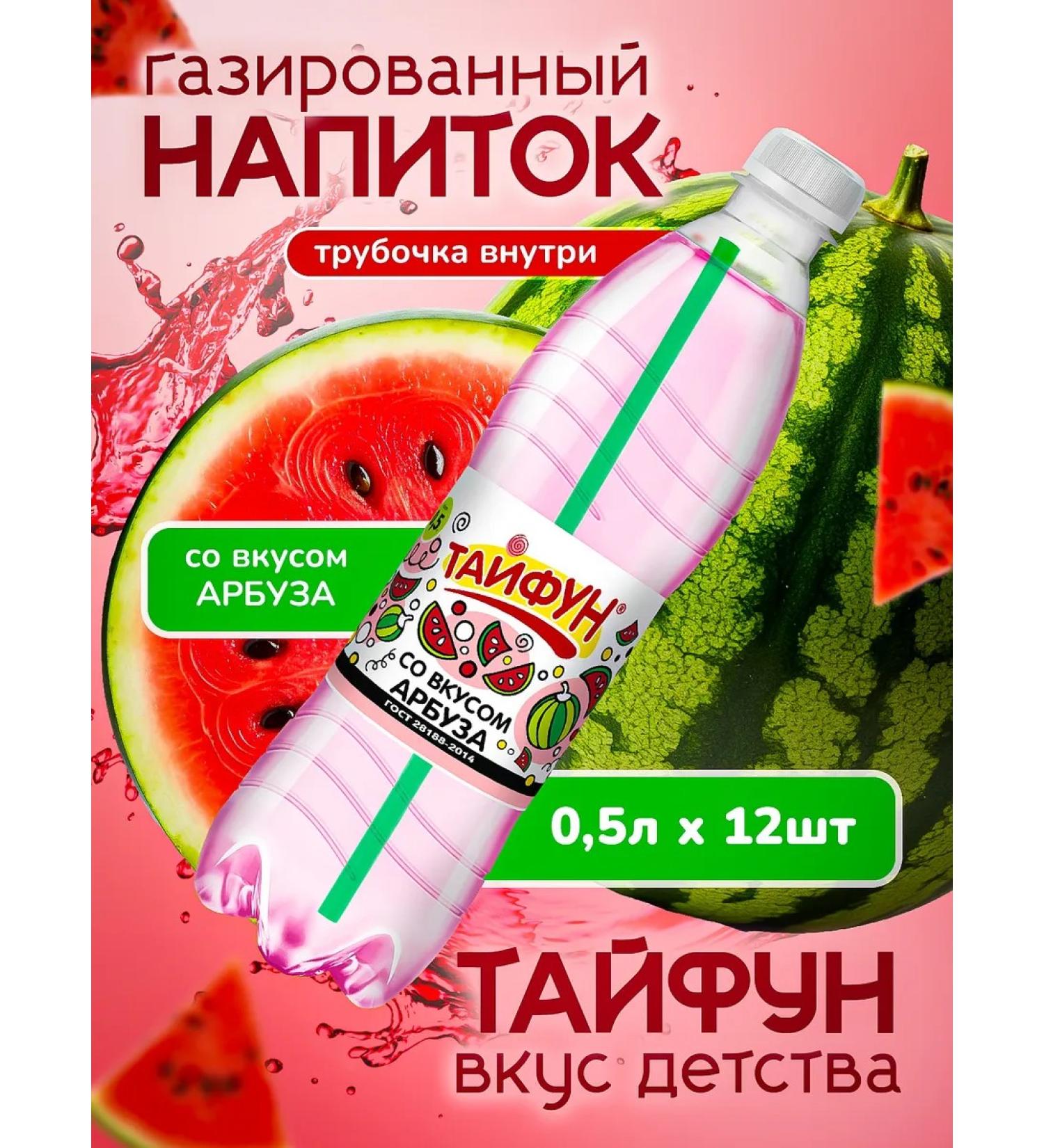 Typhoon carbonated drinks Classic soda with a watermelon taste 12 pcs 0.5 liters - Buy Online on GoSupps.com
