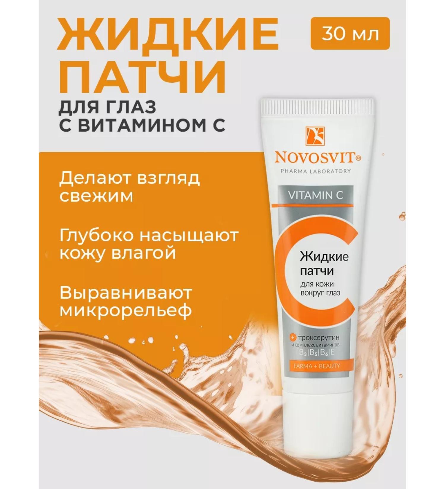 Novosvit Liquid eye patches with vitamin 30 ml - Buy Online on GoSupps.com