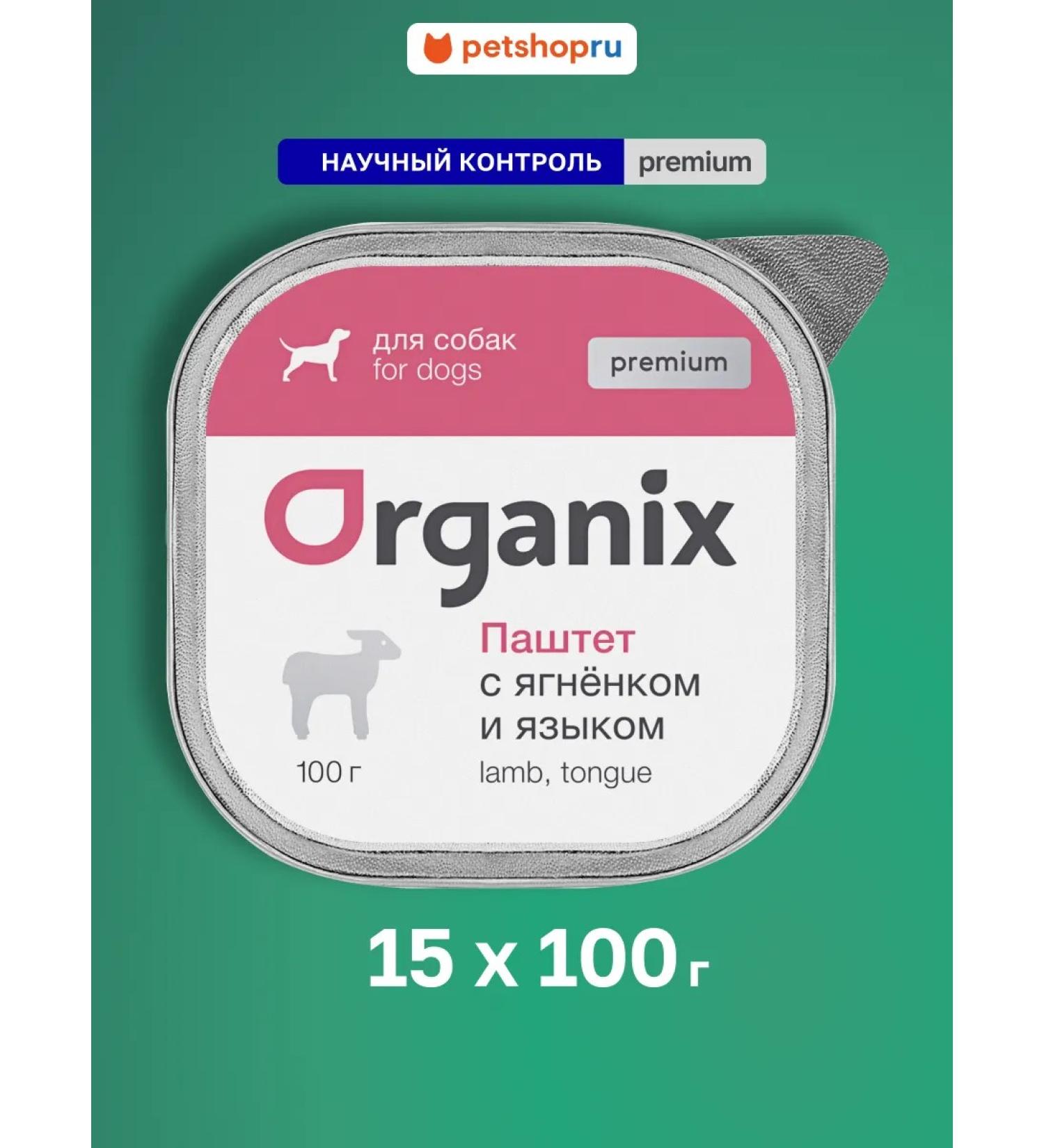 Organix Premium paste with lamb and tongue 15pcs - Buy Online on GoSupps.com