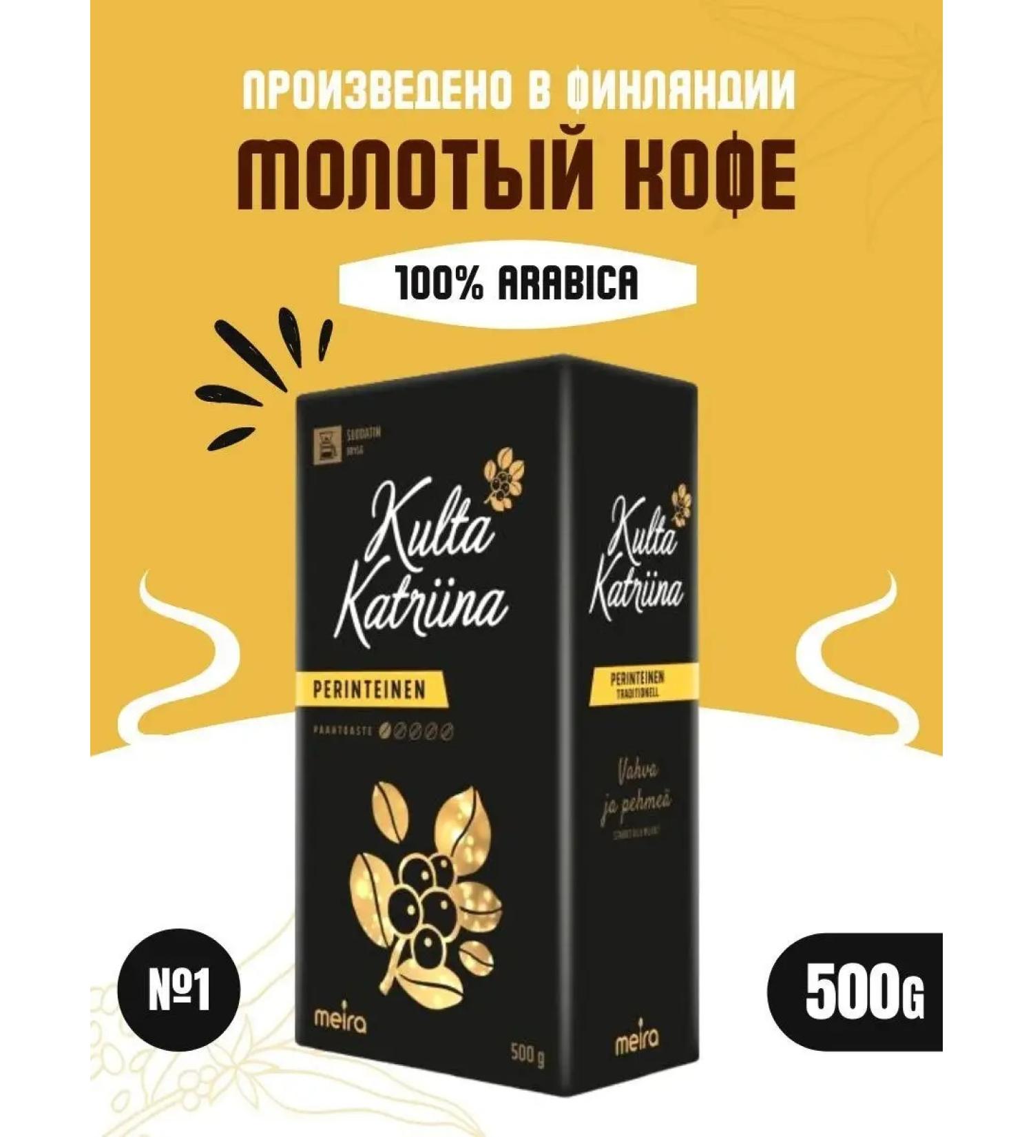 Kulta Katriina Coffee ground No. 1 500gr
