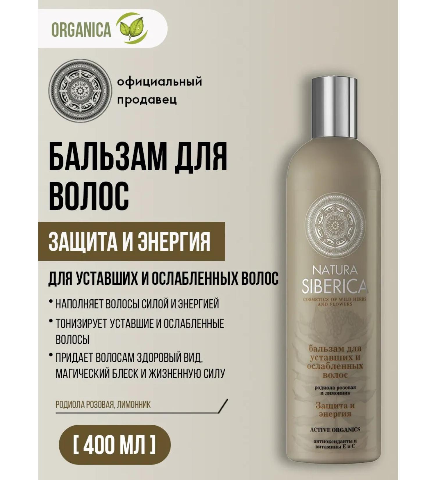 Natura Siberica Hair balm toning recovery 400 ml