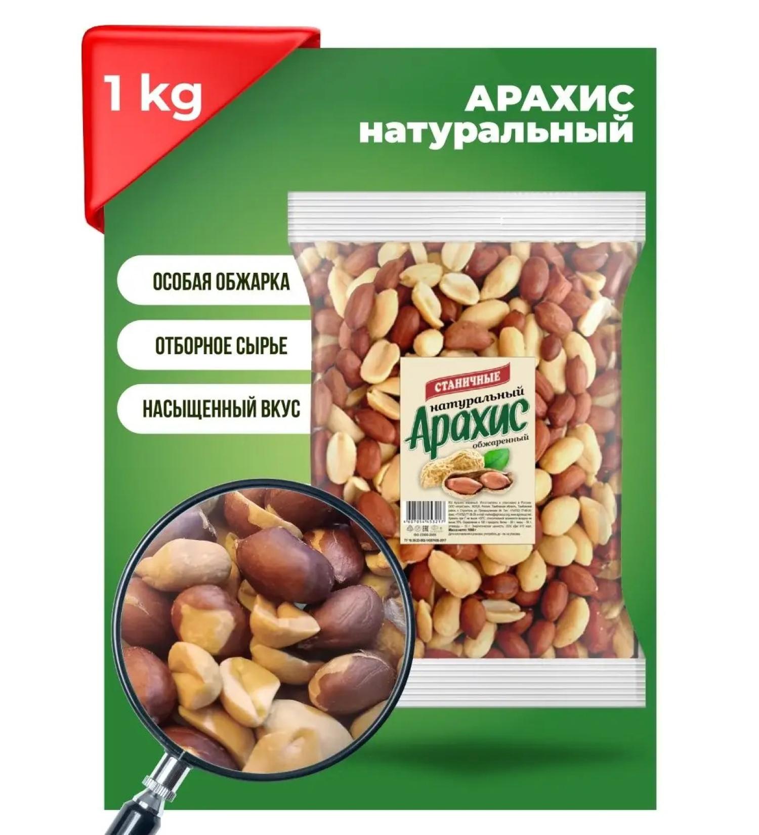 Stanitsa Arachis natural fried 1 kg without salt