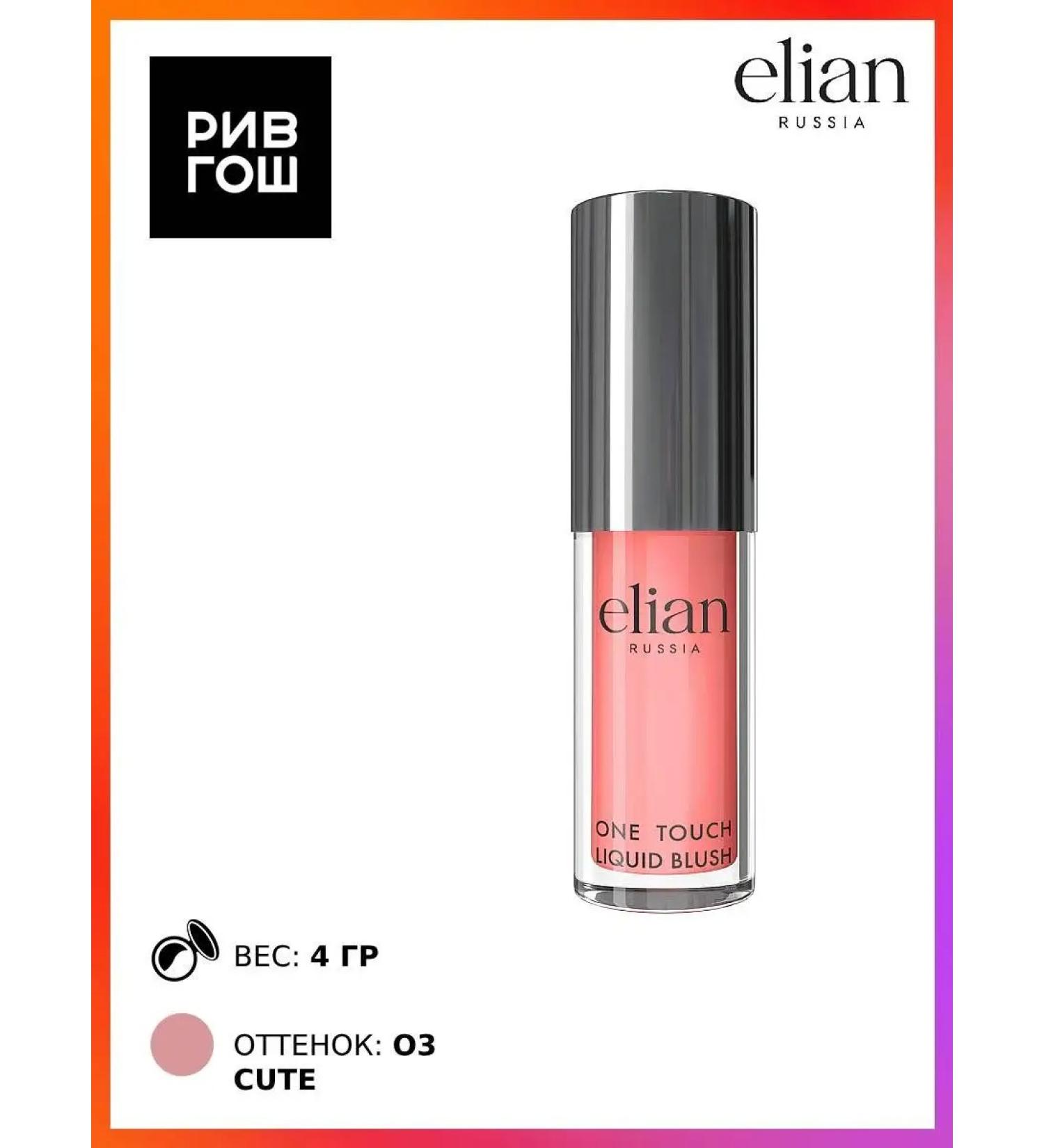 ELIAN RUSSIA Facial blush liquid One Touch Liquid Blush 4 ml 03 Cute - Buy Online on GoSupps.com