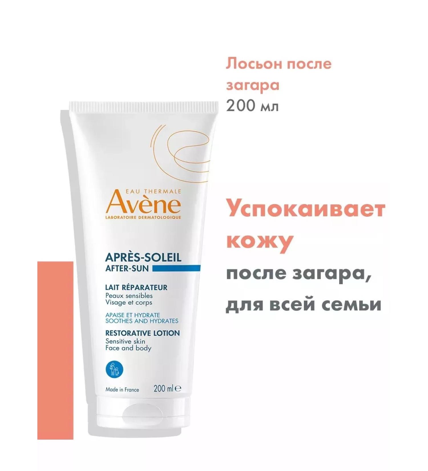 AVENE Lotion cream after tanning of the sun restoring 200 ml - Buy Online on GoSupps.com