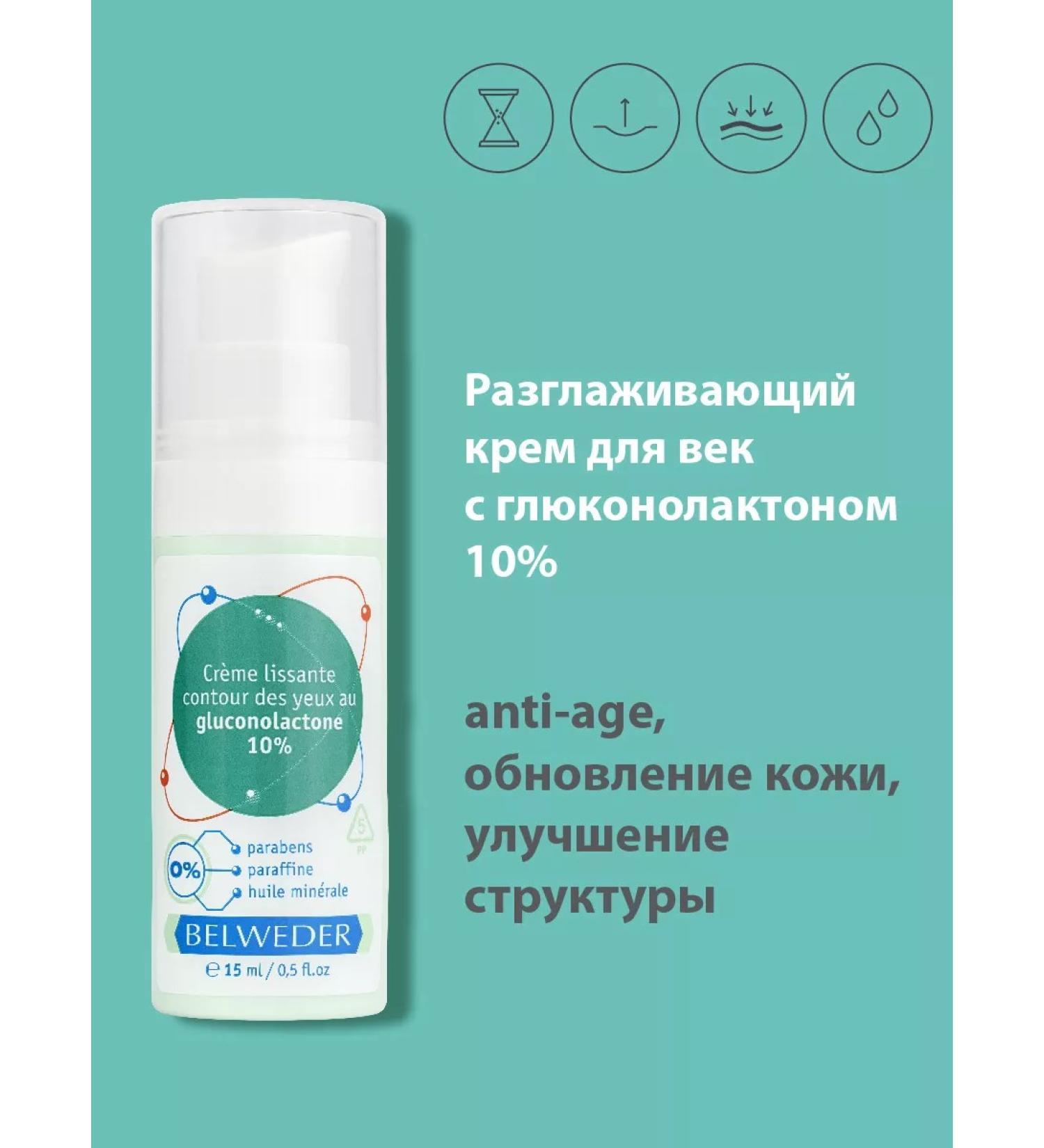 BELWEDER Smoothless eyelids with gluconolactone 10% 15 ml - Buy Online on GoSupps.com