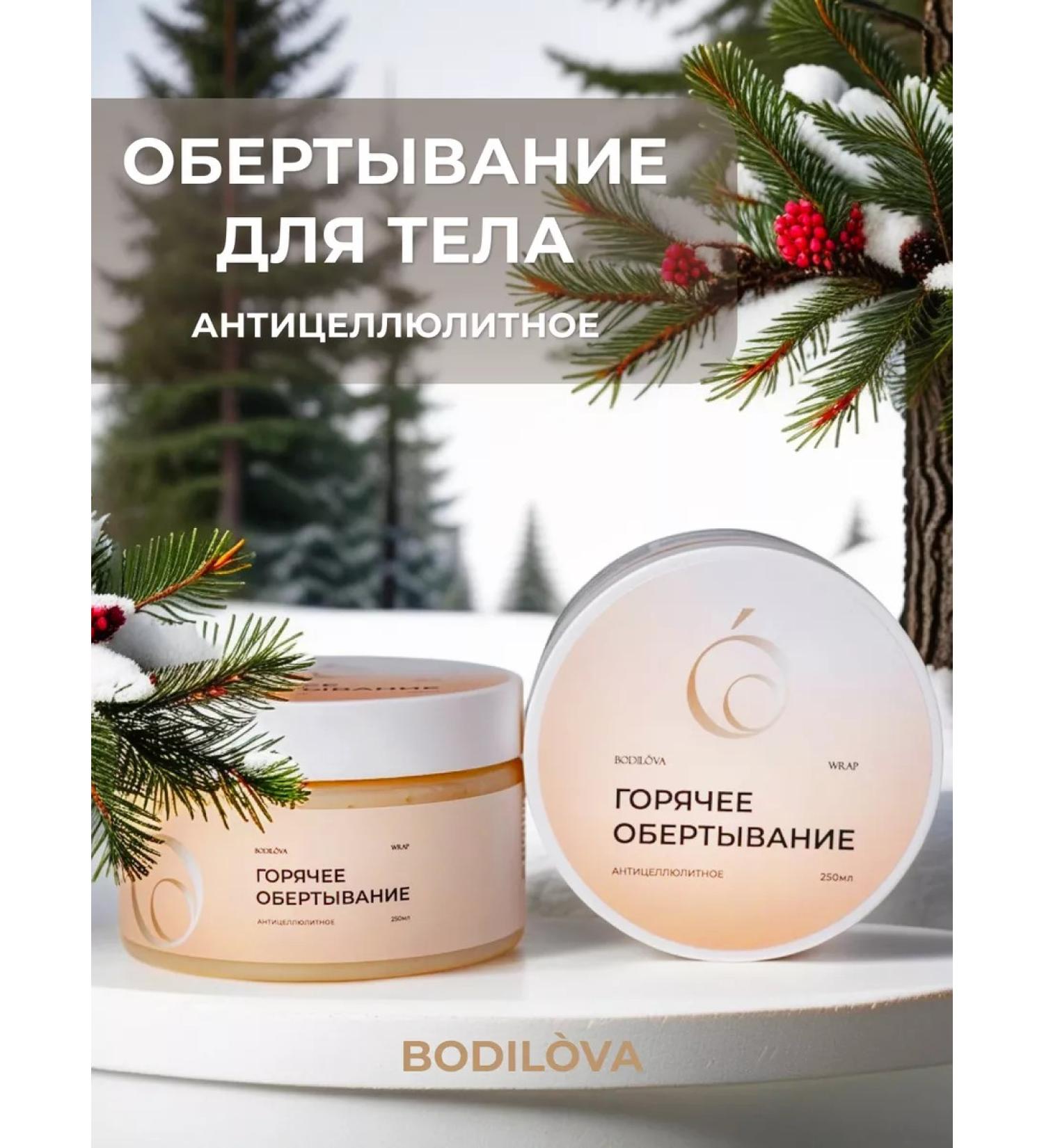 BODILOVA Hot wrap anti -cellulite cream 250 ml - Buy Online on GoSupps.com
