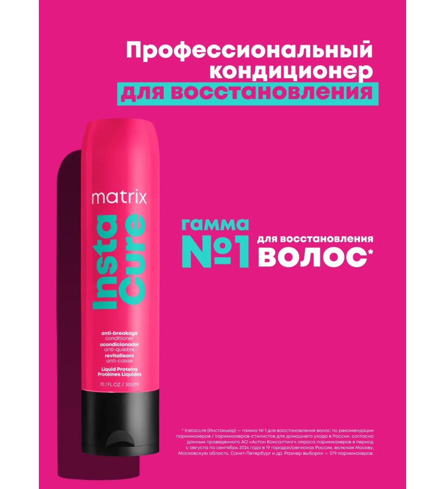 MATRIX Air conditioner against hair fragility Instacure 300 ml - Buy Online on GoSupps.com