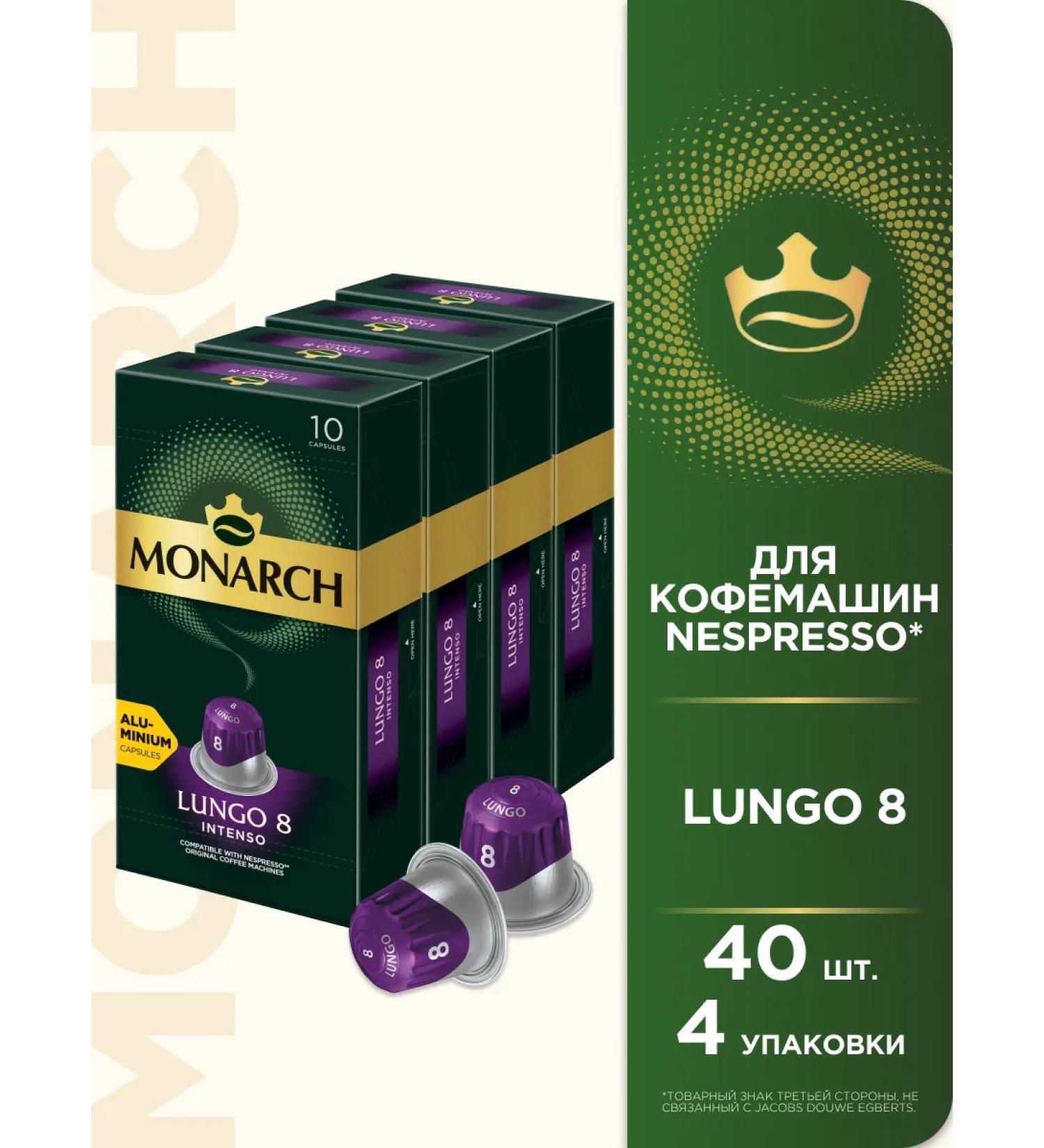 Monarch Coffee in Lungo #8 Intenso capsules for Nespresso 40 pcs - Buy Online on GoSupps.com
