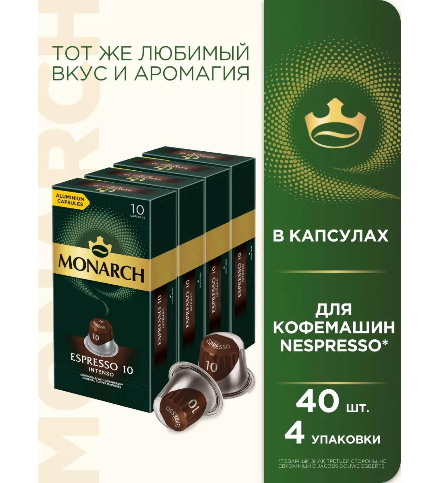 Monarch Coffee in Espresso #10 Intenso capsules for Nespresso 40 pcs - Buy Online on GoSupps.com