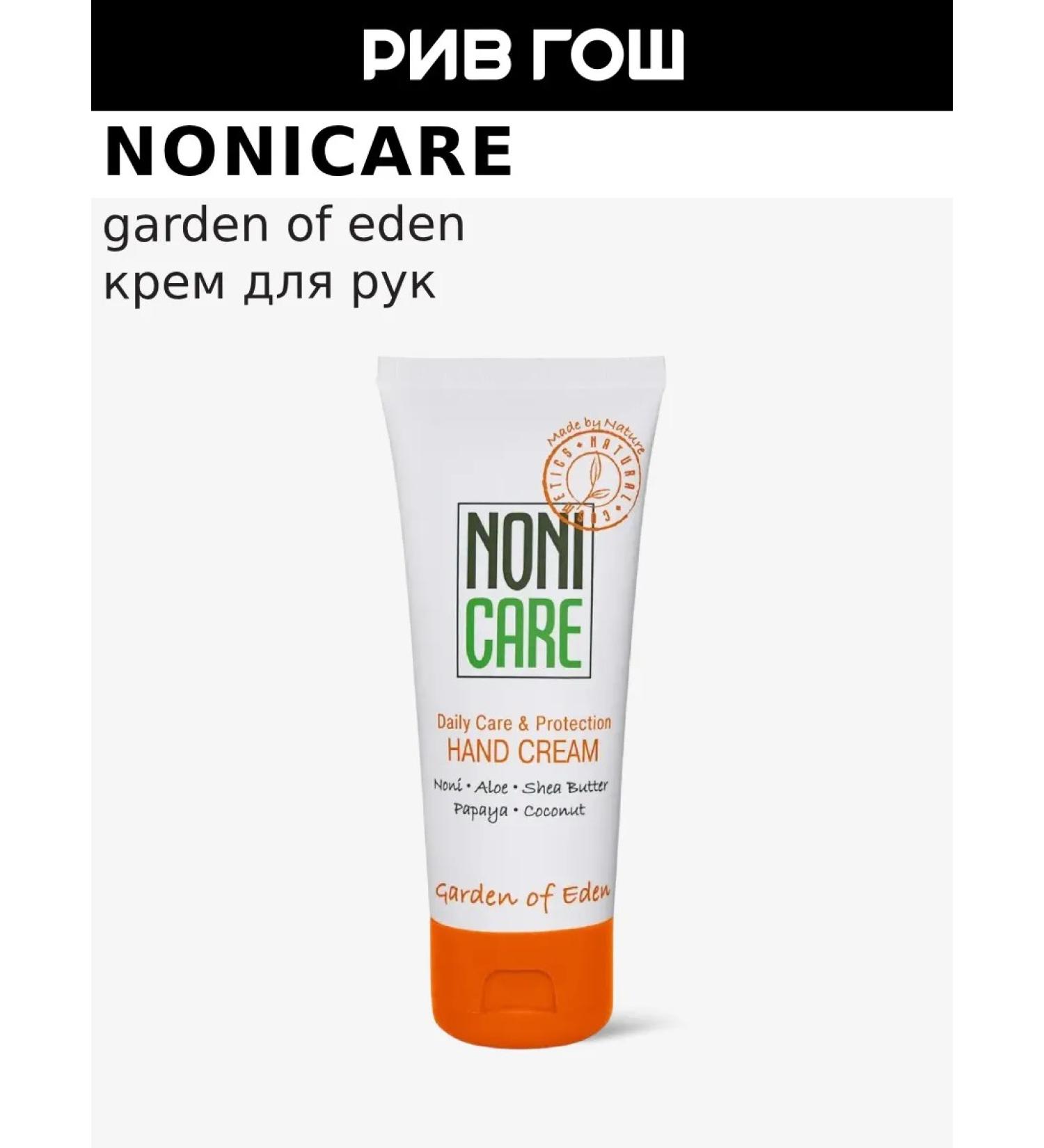 Nonicare Hand cream Garden of Eden 60 ml