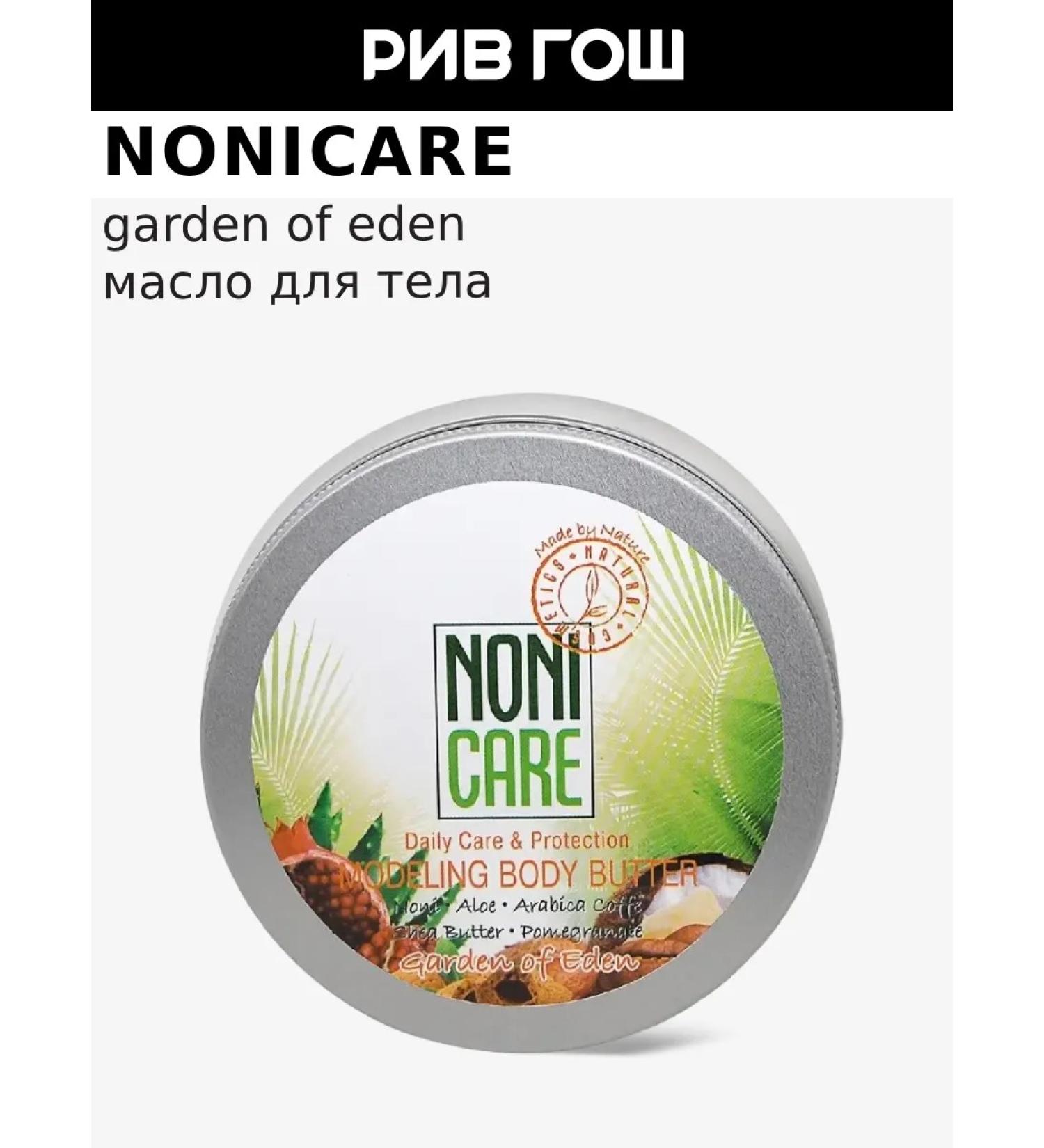 Nonicare Body oil Garden of Eden for weight loss 200 ml - Buy Online on GoSupps.com