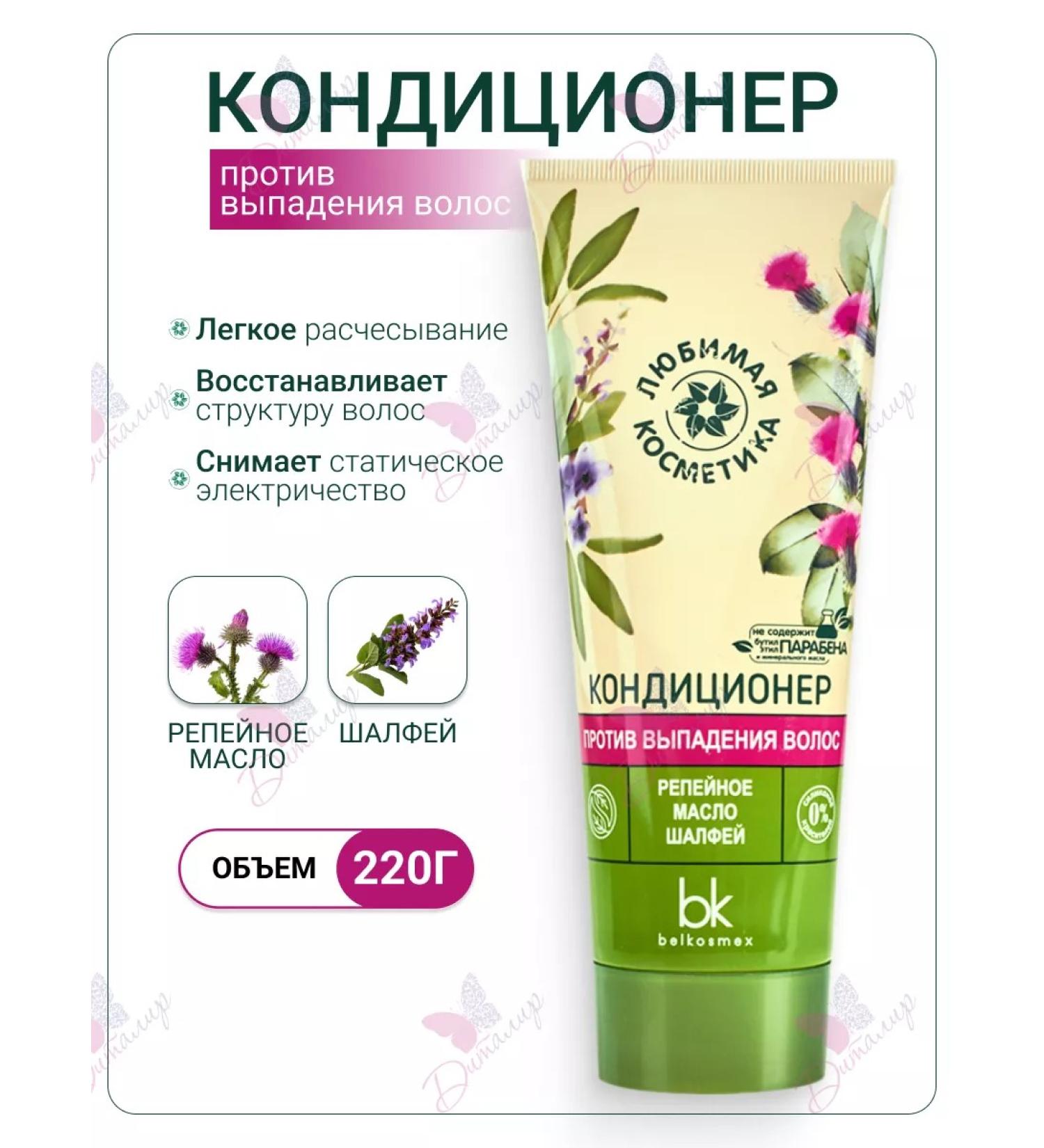 belkosmex Air conditioning against hair loss Favorite cosmetics - Buy Online on GoSupps.com