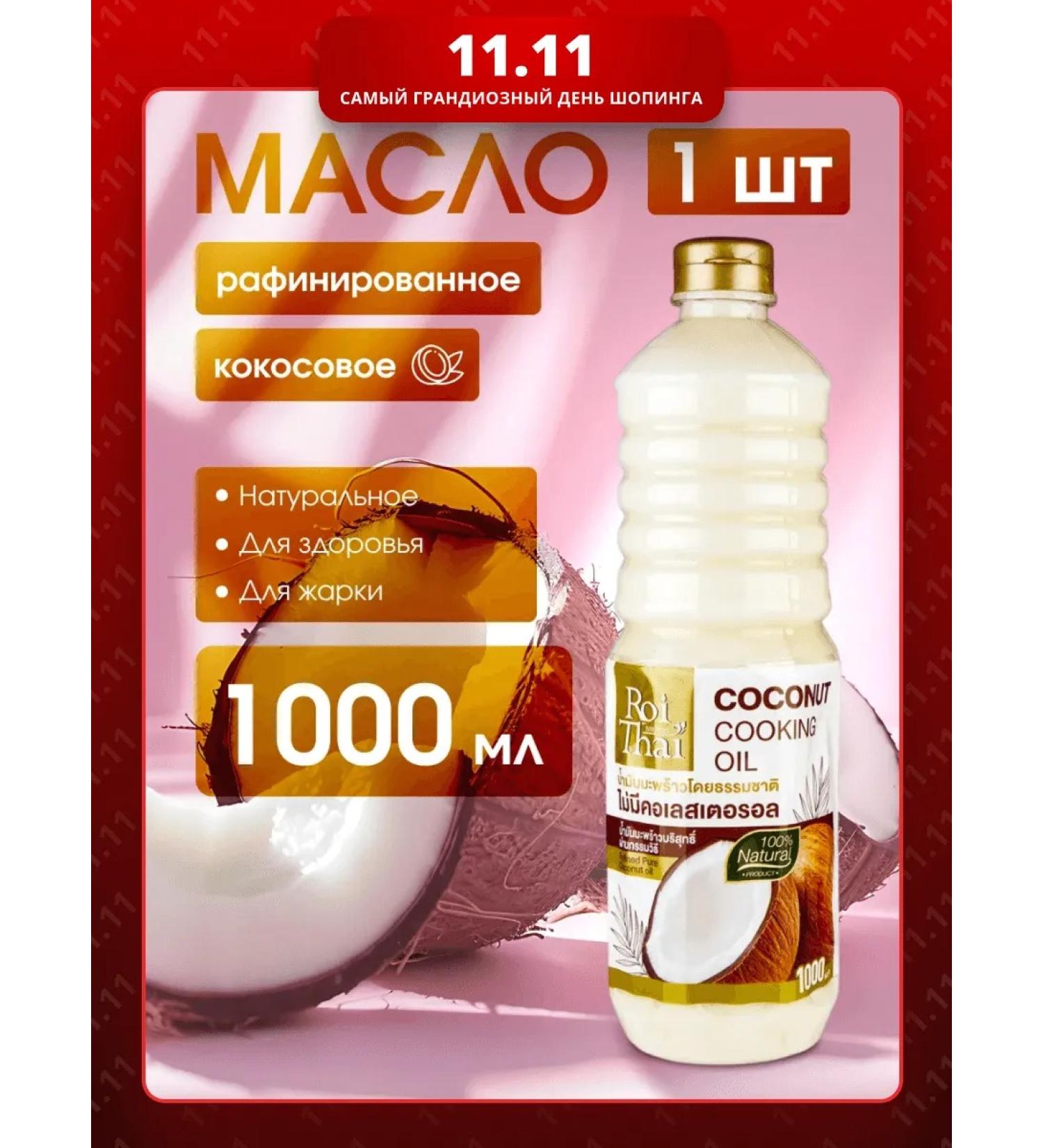 Roi Thai Refined coconut oil 1l - Buy Online on GoSupps.com