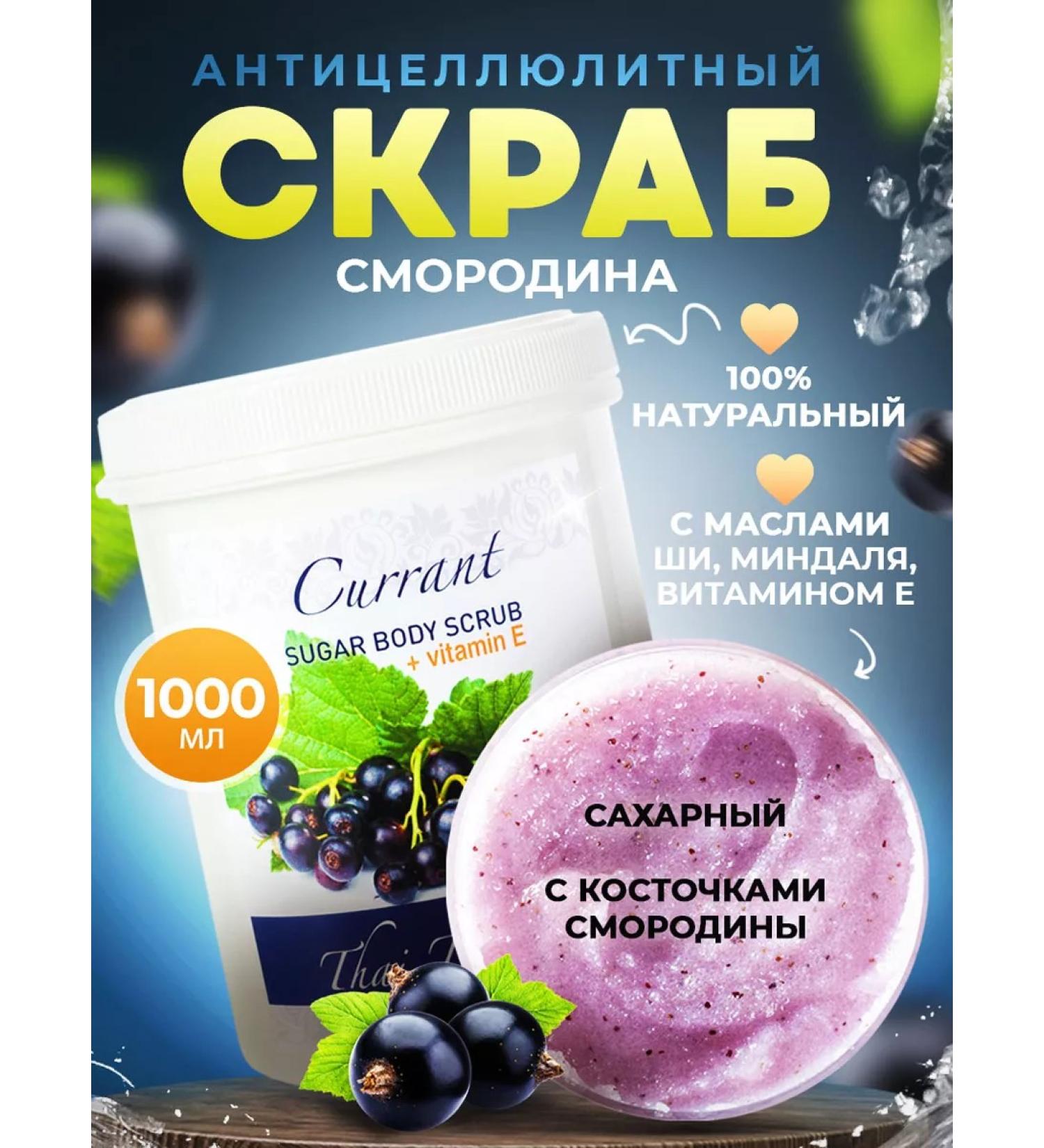 Thai Traditions Body scrub Anti -cellulite from stretch marks of currants - Buy Online on GoSupps.com