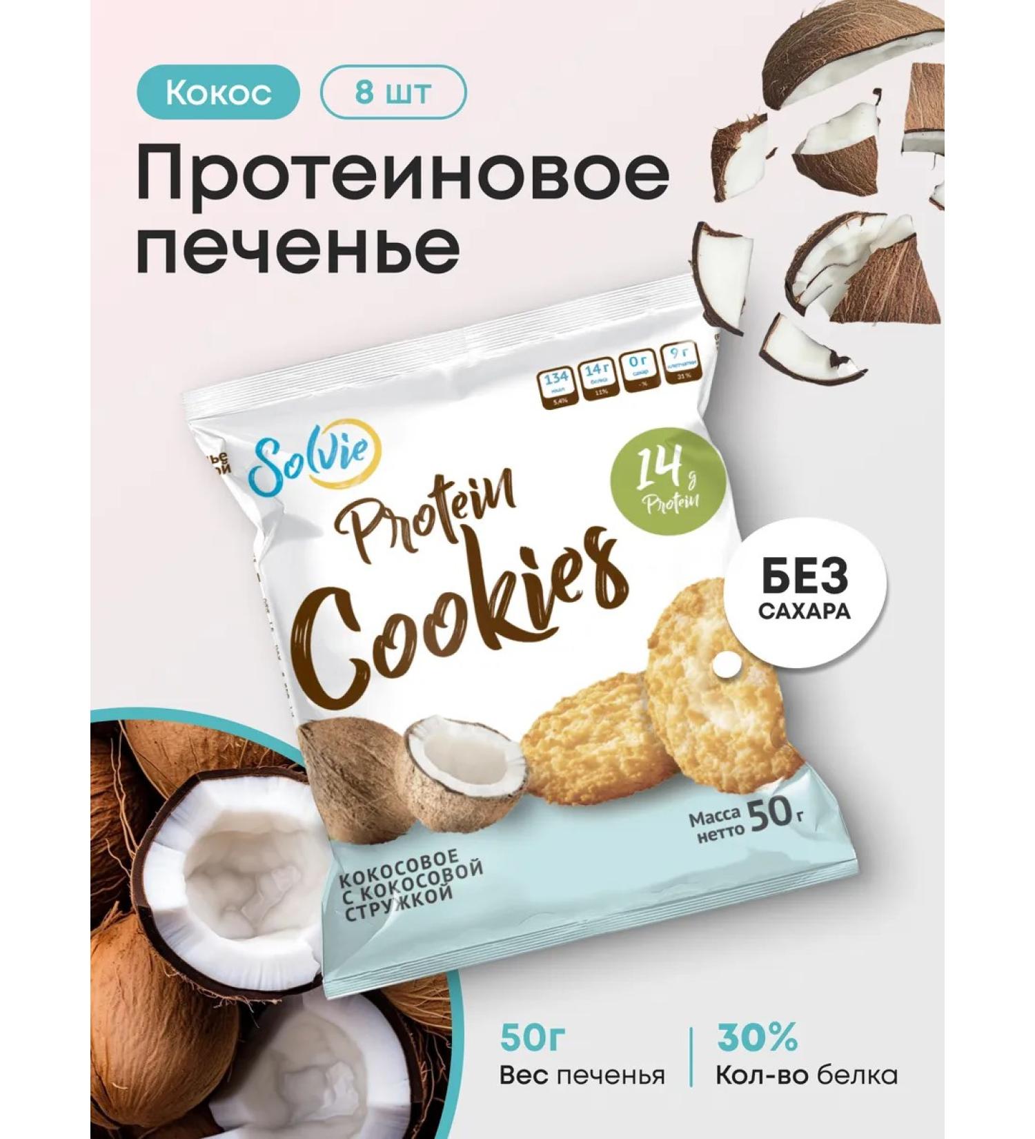 Solvie Protein cookies without sugar coconut 8pcs of 50g 30% protein - Buy Online on GoSupps.com
