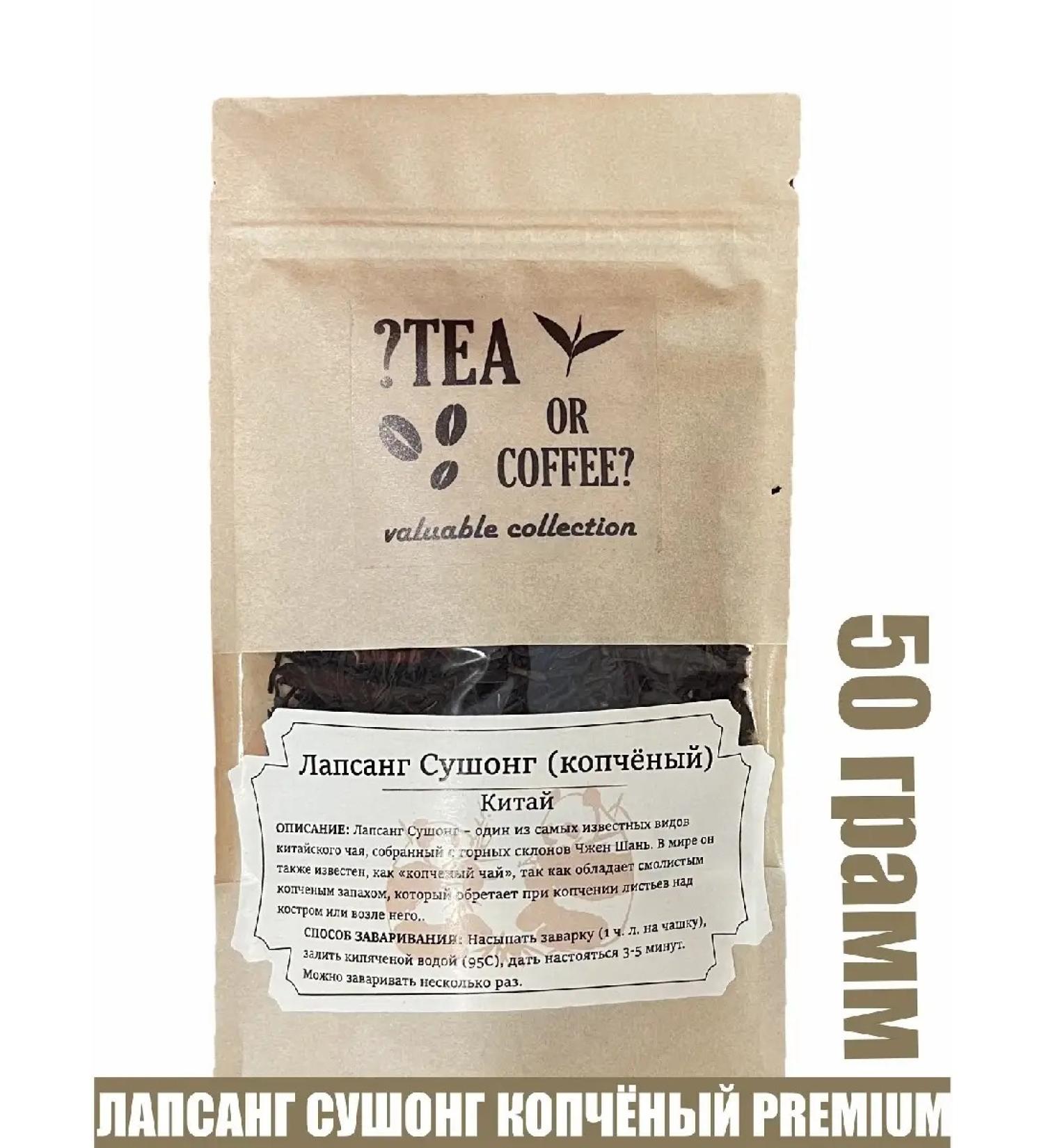 Tea or coffee Lapsang Sushong smoked tea