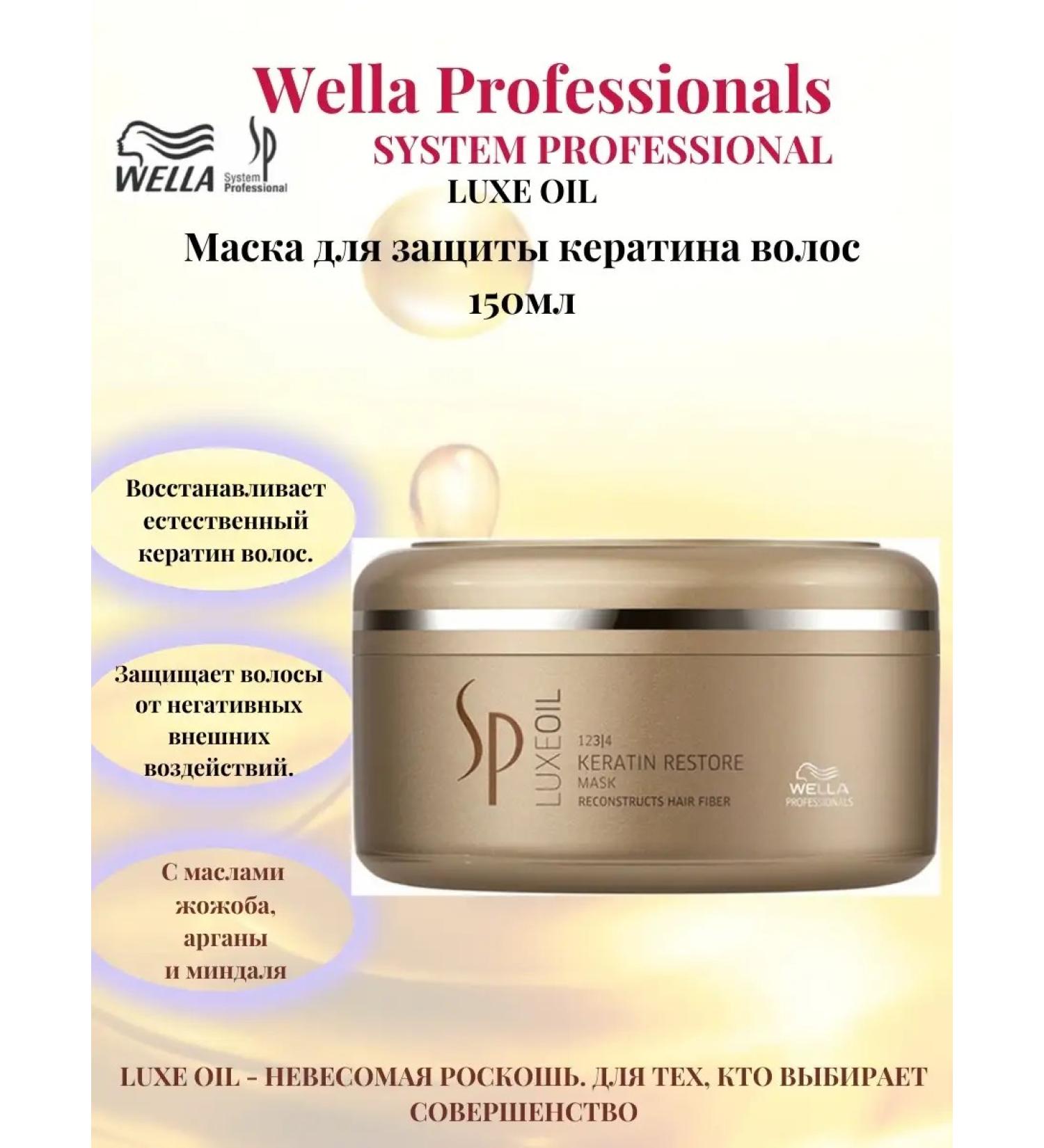 WELLA PROFESSIONALS Wella sp Luxe oil mask to restore keratin 150 ml - Buy Online on GoSupps.com