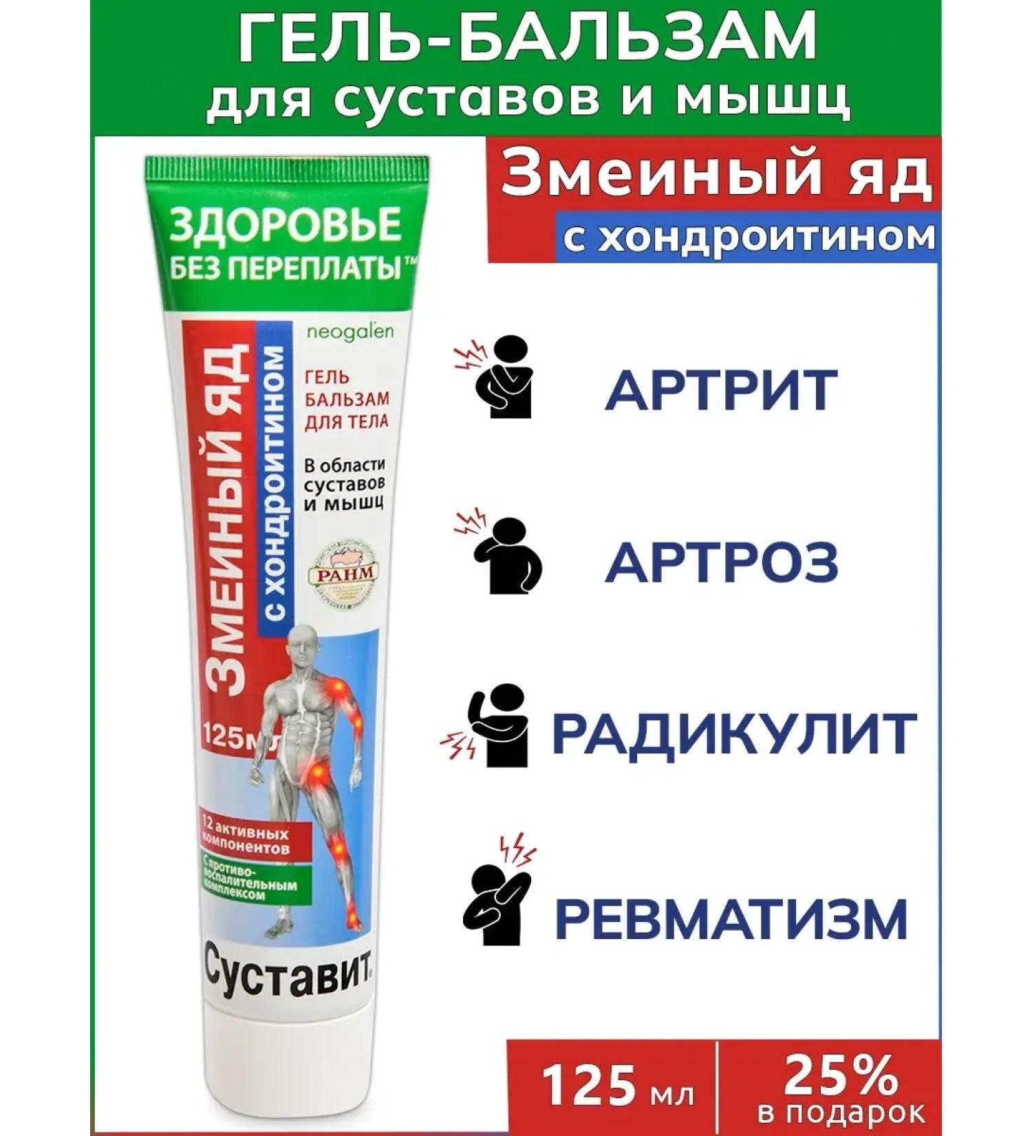 Joint Snake venom (chondroitin) Cream gel body balm 125ml - Buy Online on GoSupps.com