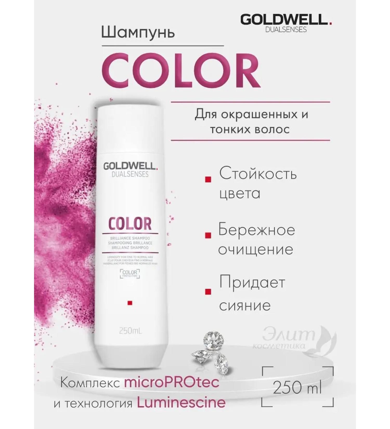Goldwell Color brilliance shampoo for dyed hair 250 ml - Buy Online on GoSupps.com