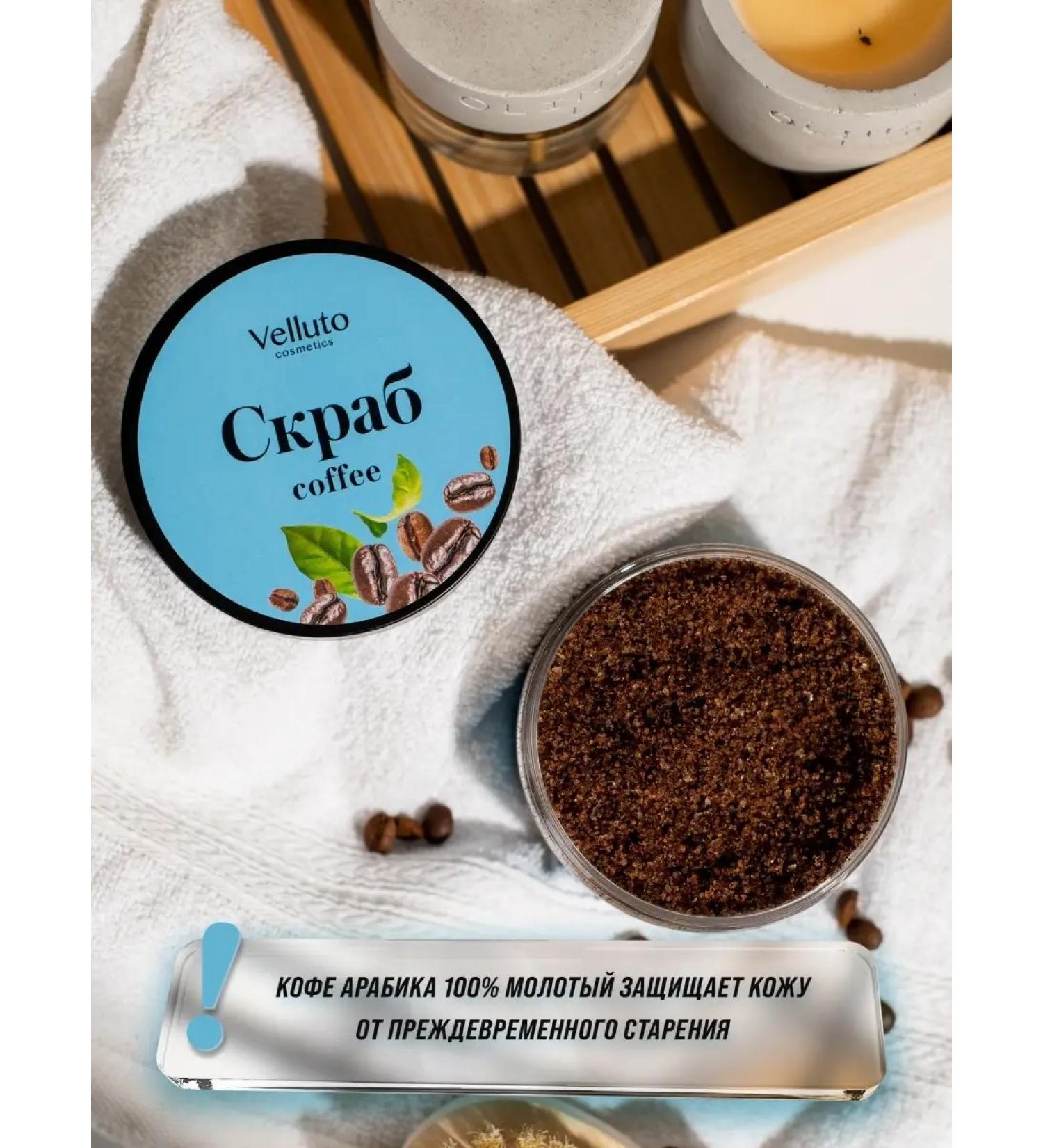 Velluto Cosmetics Anti -cellulite body scrub coffee coffee - Buy Online on GoSupps.com