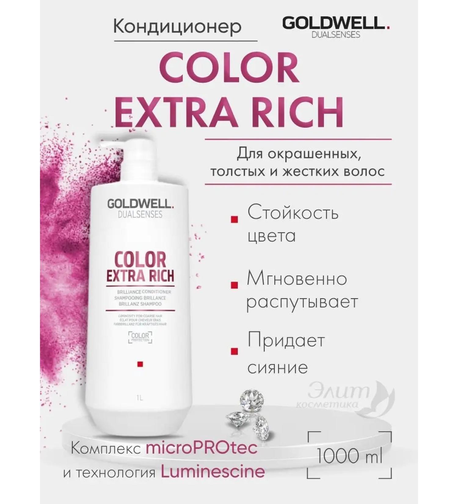 Goldwell Color Extra Rich Balz for dyed hair 1l - Buy Online on GoSupps.com