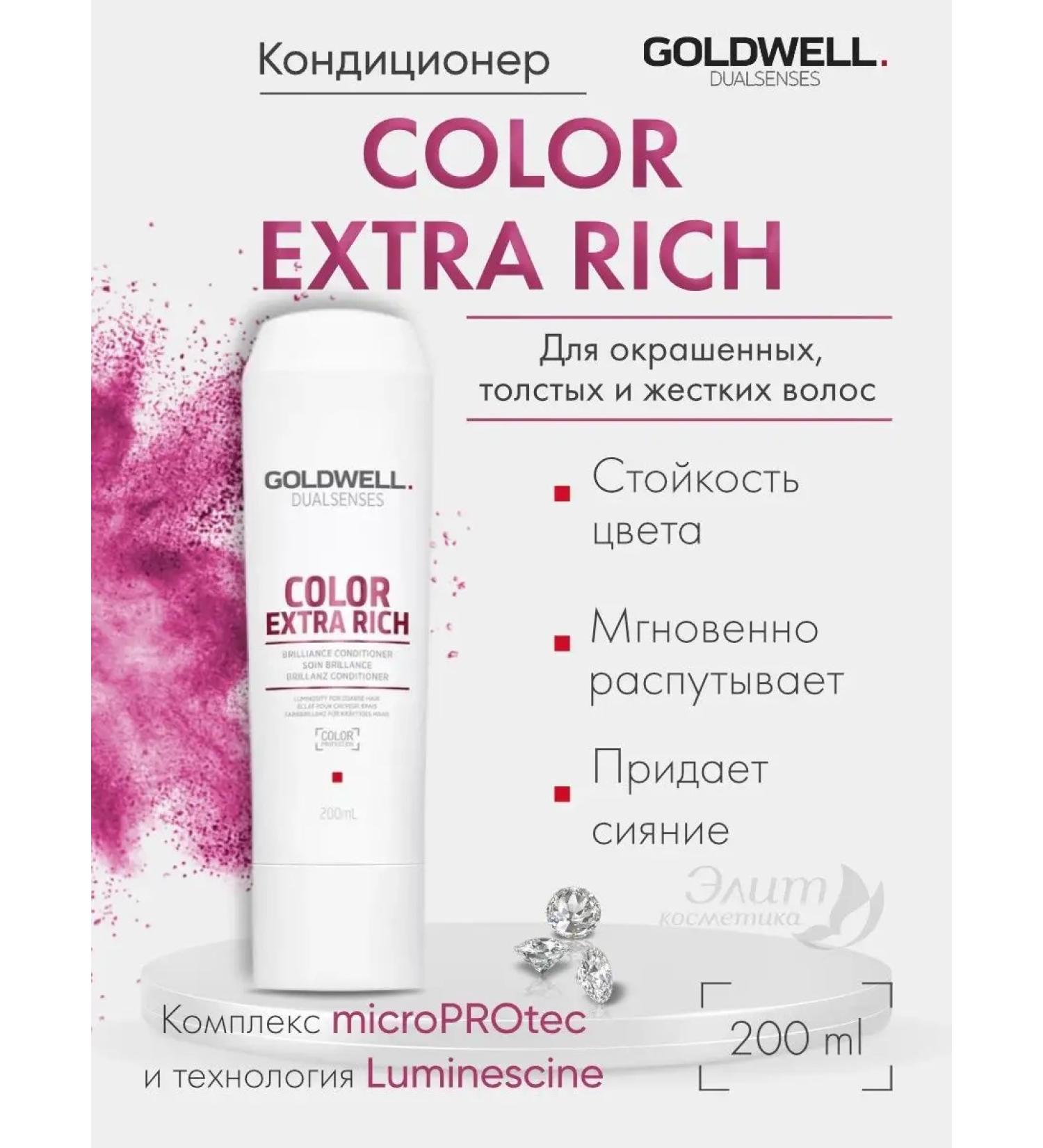 Goldwell Color Extra Rich Balm for dyed hair 200ml - Buy Online on GoSupps.com
