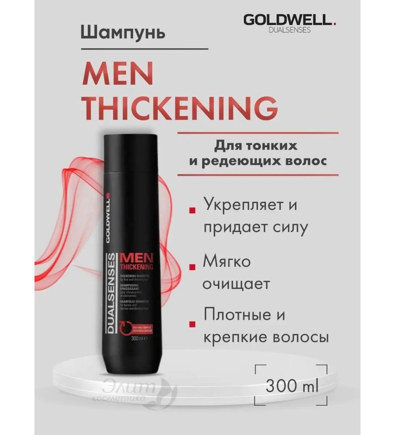 Goldwell For Men Thickets Hair growth Shampoo 300 ml - Buy Online on GoSupps.com