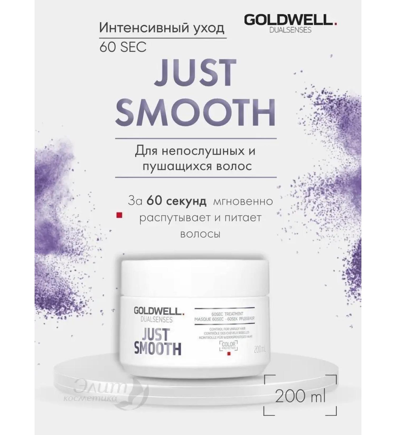 Goldwell Just Smooth Mask for smooth hair 200ml