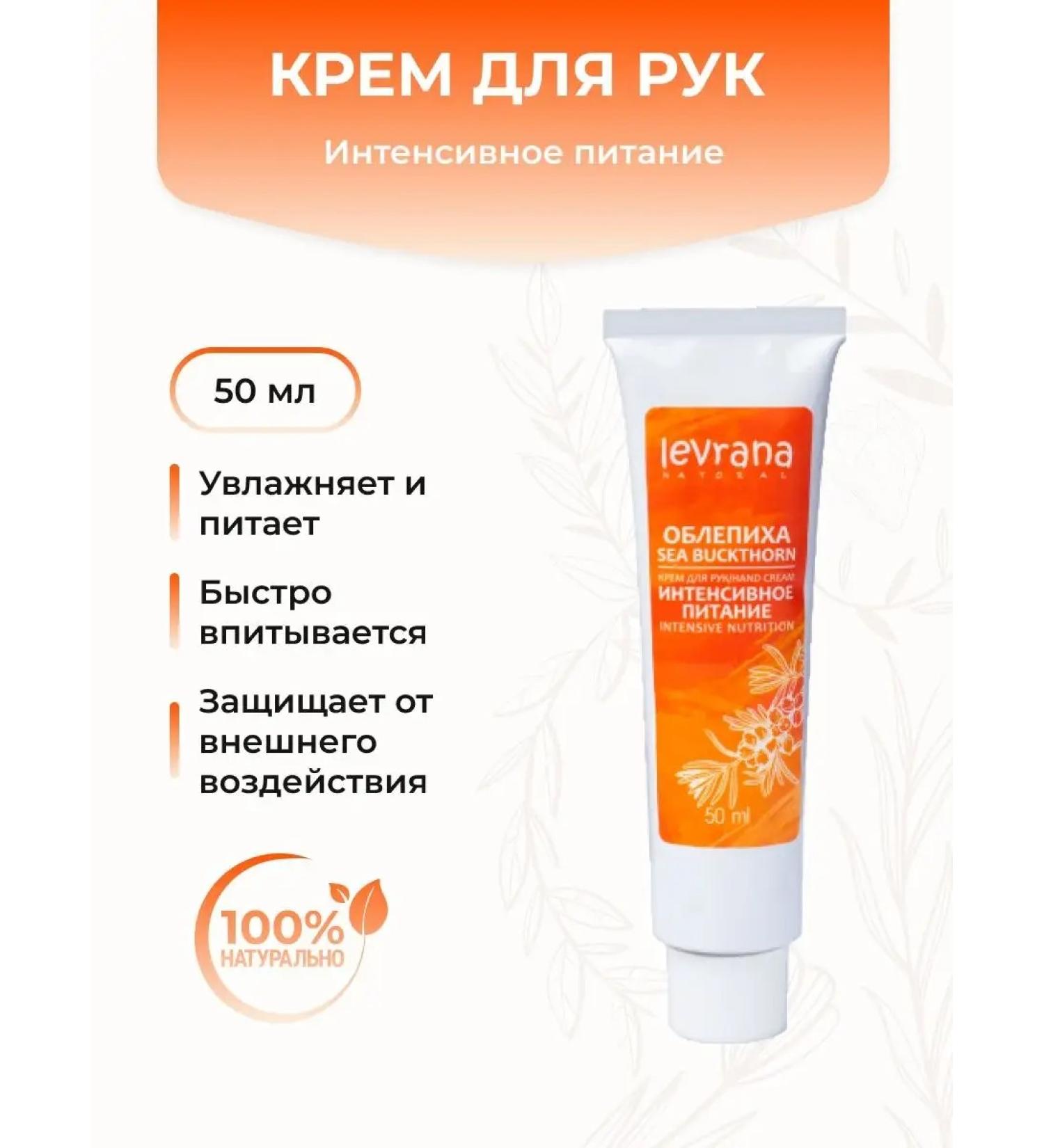 levrana Hand cream Intensively nutrition of sea buckthorn with a complex of oils - Buy Online on GoSupps.com