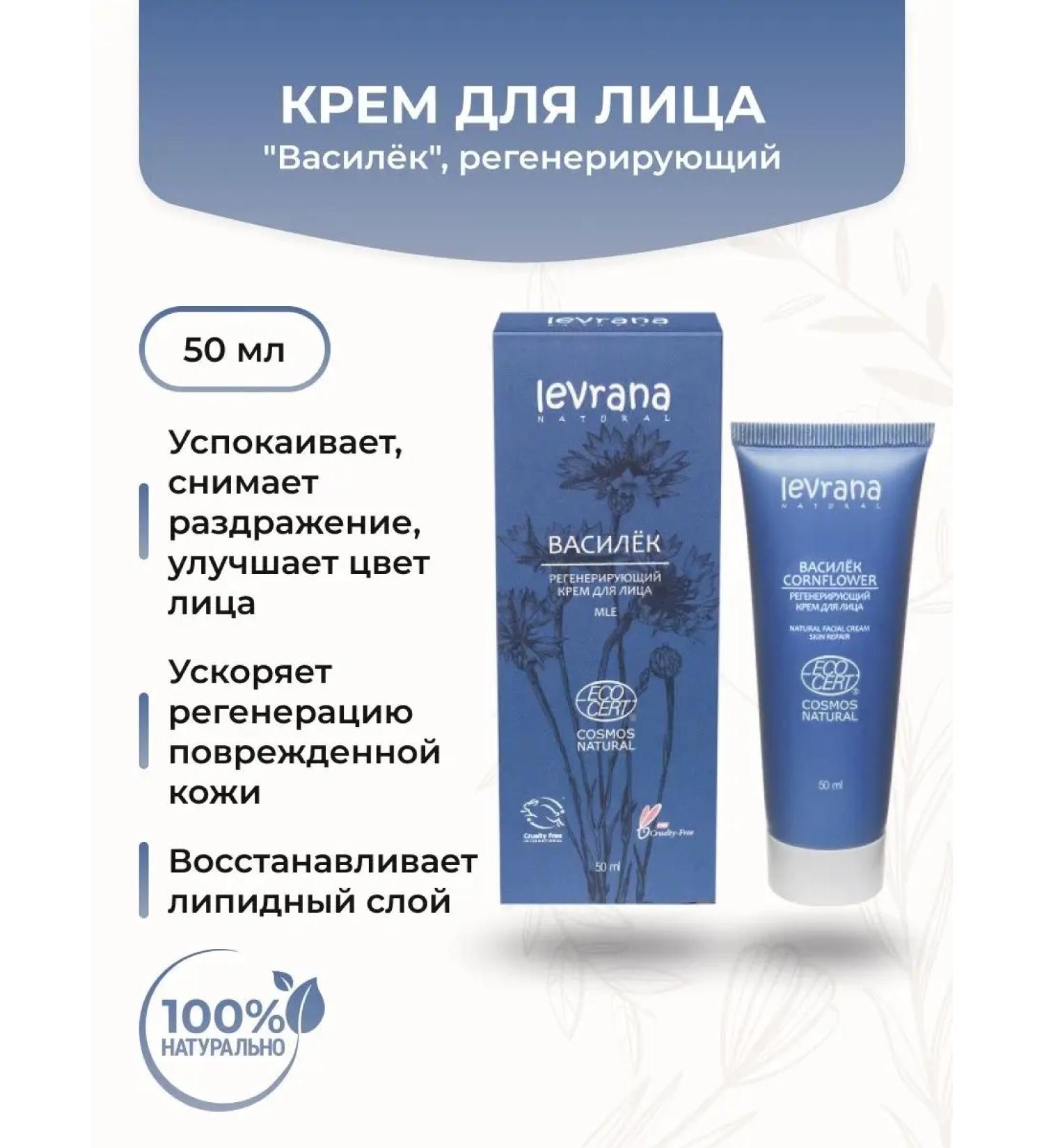 levrana Face cream for all skin types Regenerating "Cornflower" - Buy Online on GoSupps.com