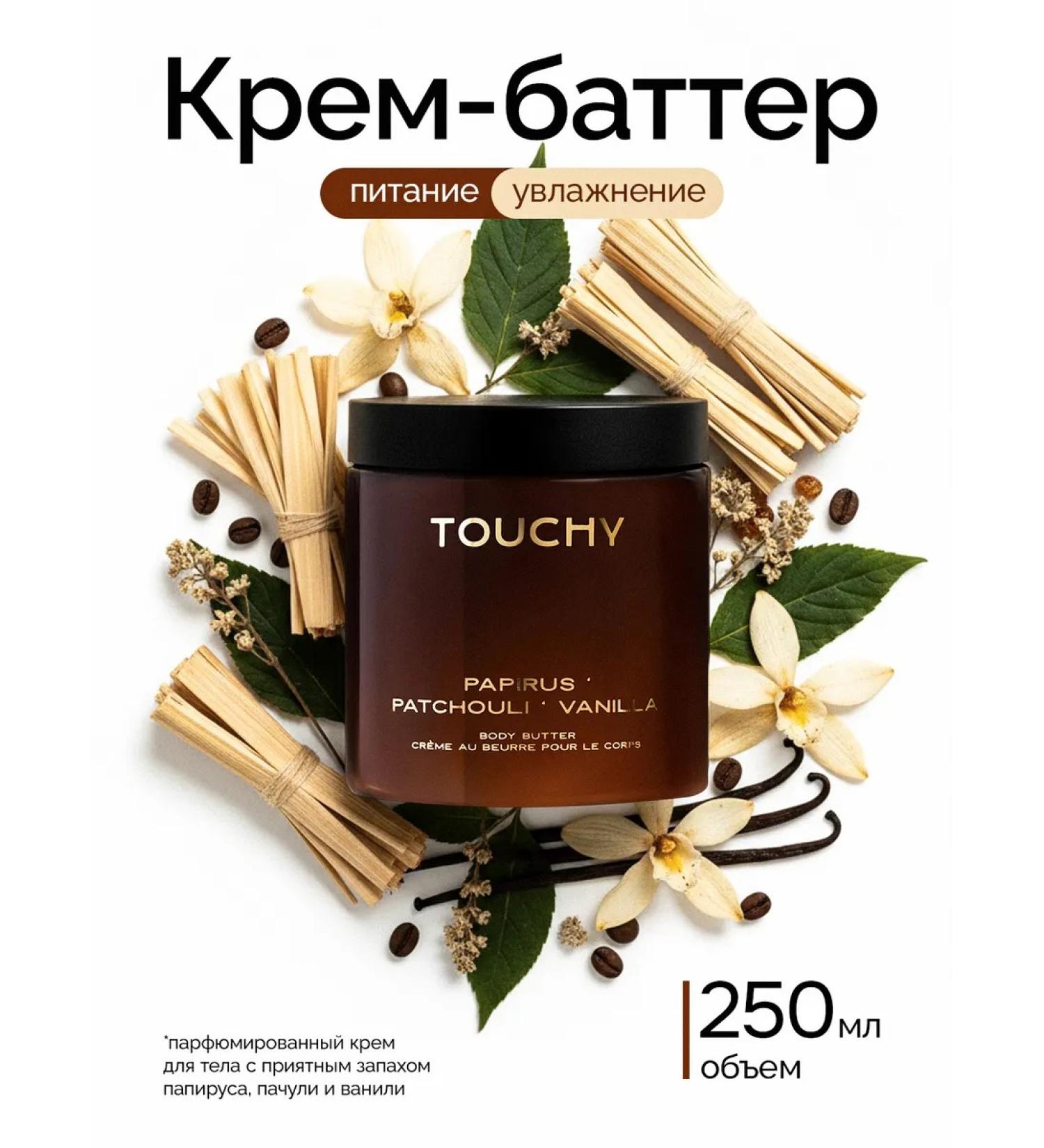TOUCHY Batter cream for body perfumed with papyrus and patchouli - Buy Online on GoSupps.com